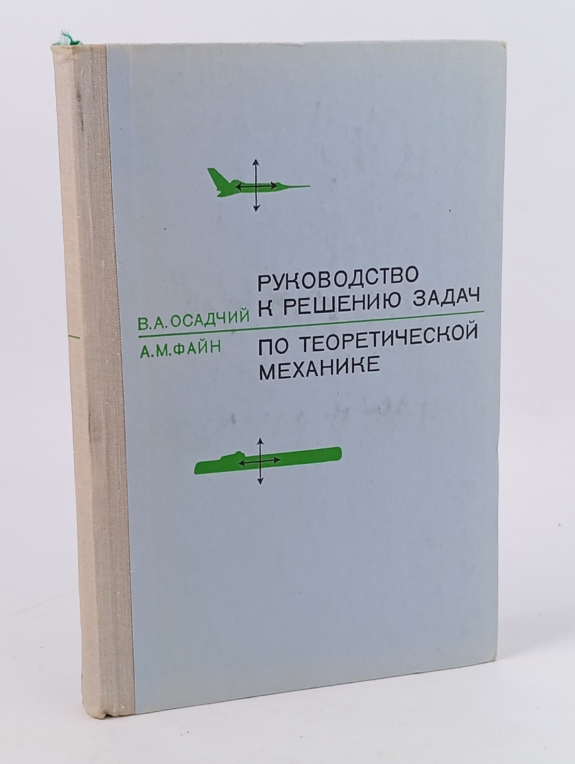 Обложка: Руководство к решению задач по теоретической механике.