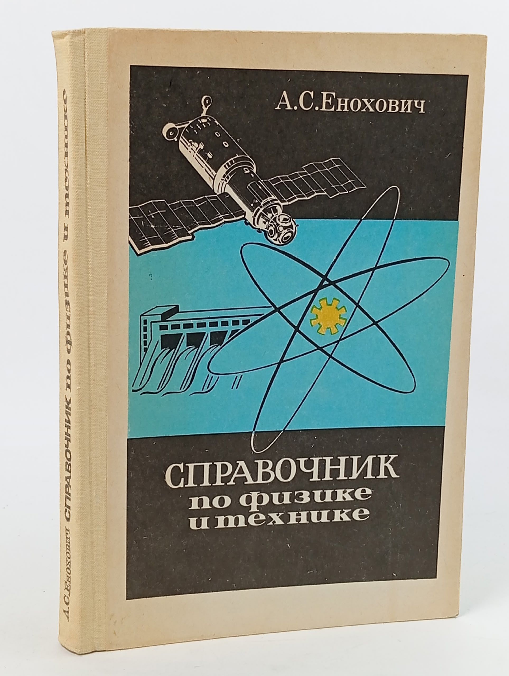 Обложка: Справочник по физике и технике