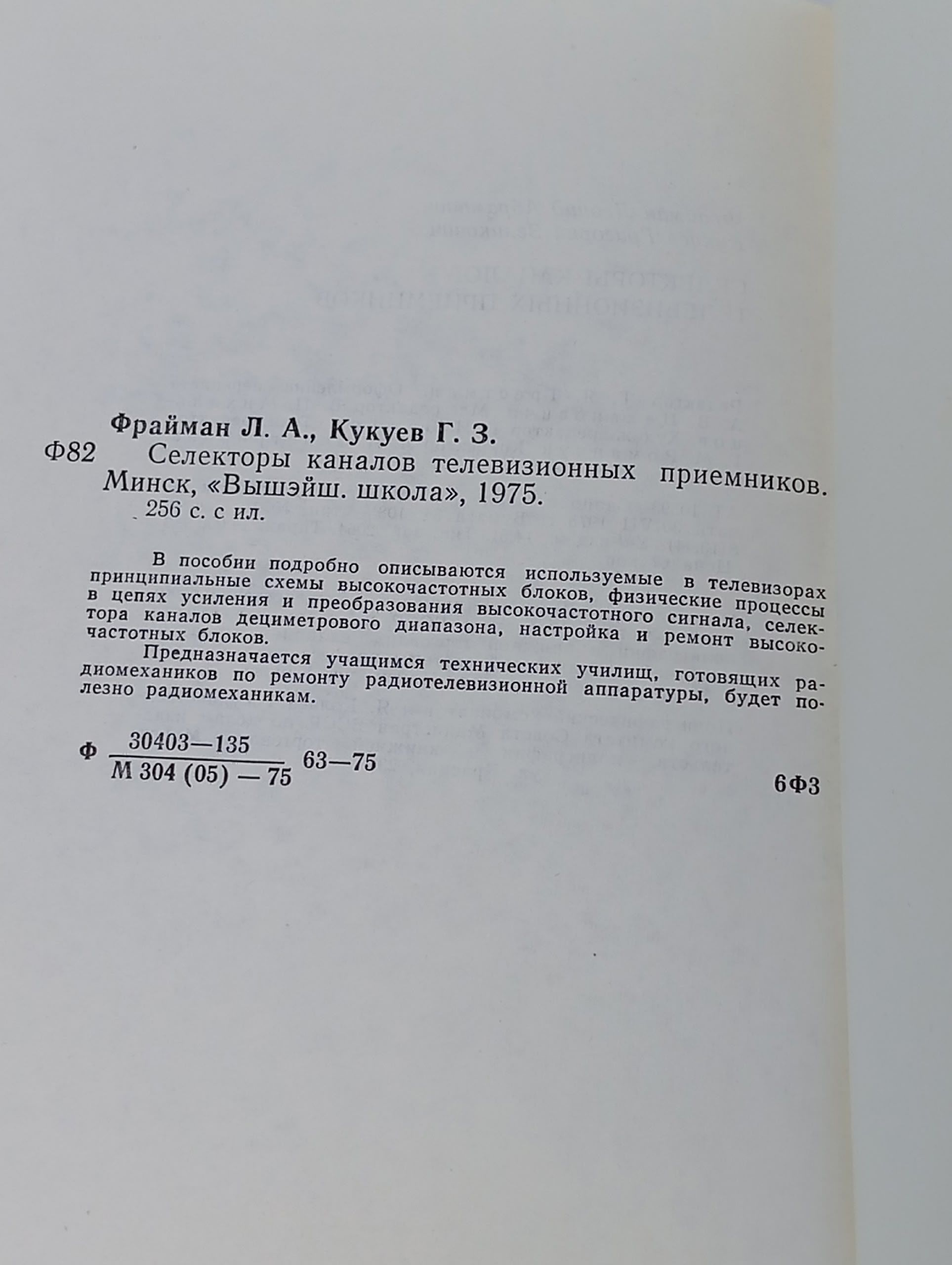 Селекторы каналов телевизионных приемников