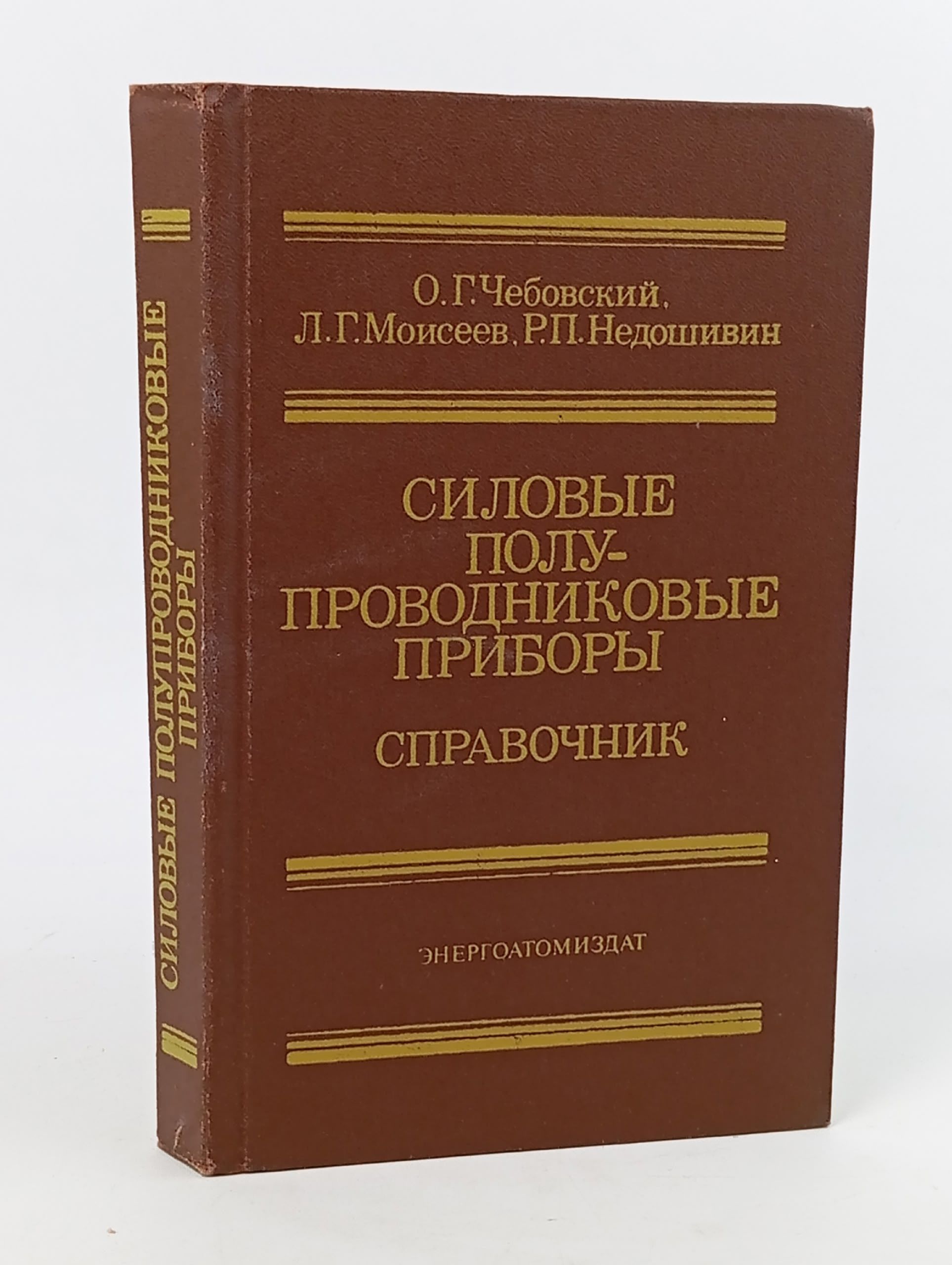 Обложка: Силовые полупроводниковые приборы. Справочник