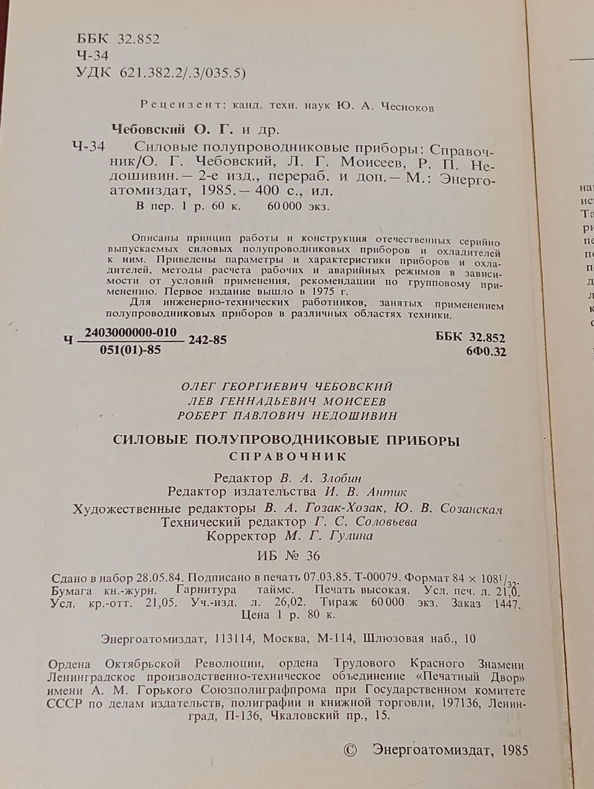 Силовые полупроводниковые приборы. Справочник