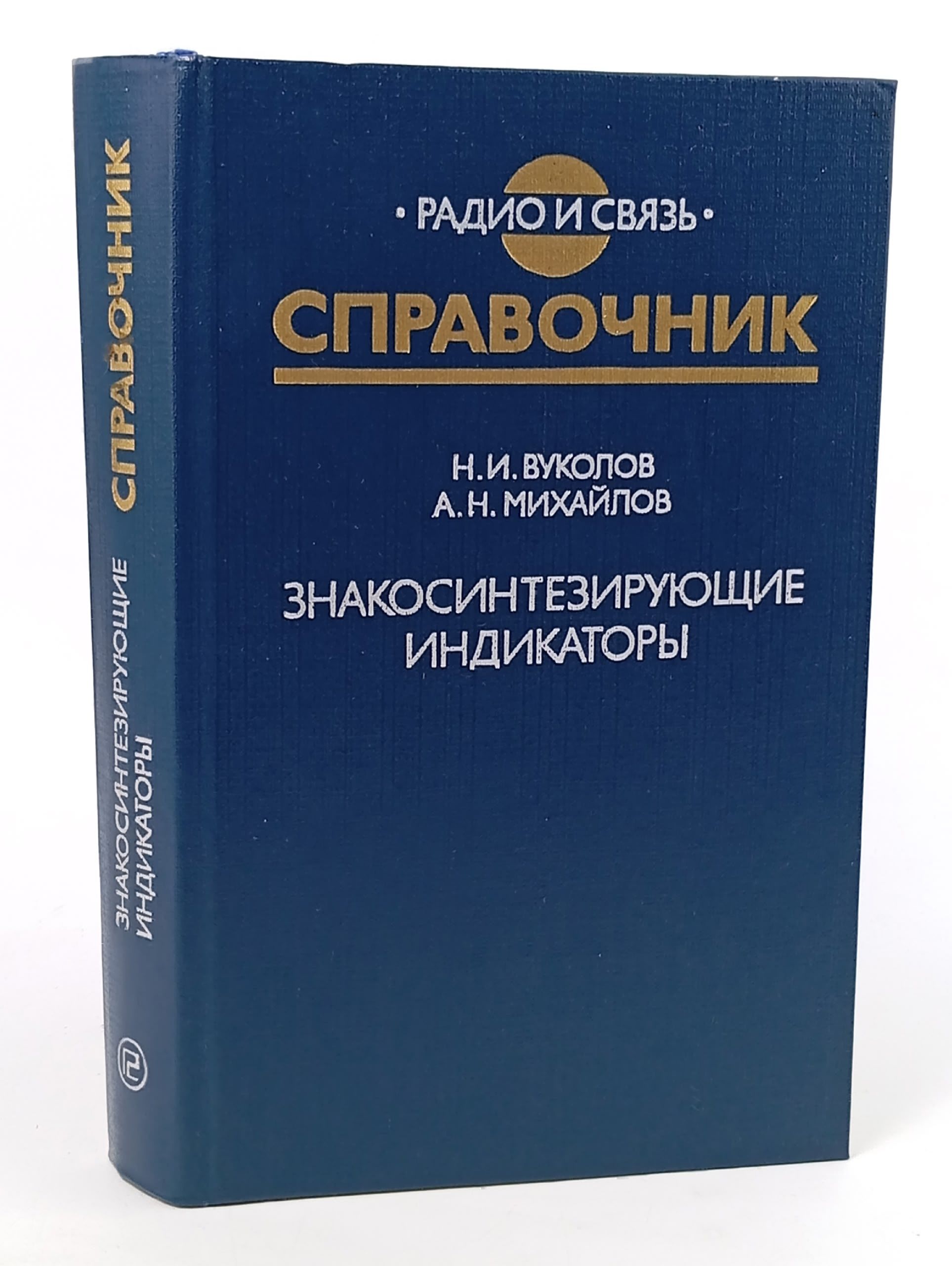 Обложка: Знакосинтезирующие индикаторы: Справочник Вуколов Николай Иванович