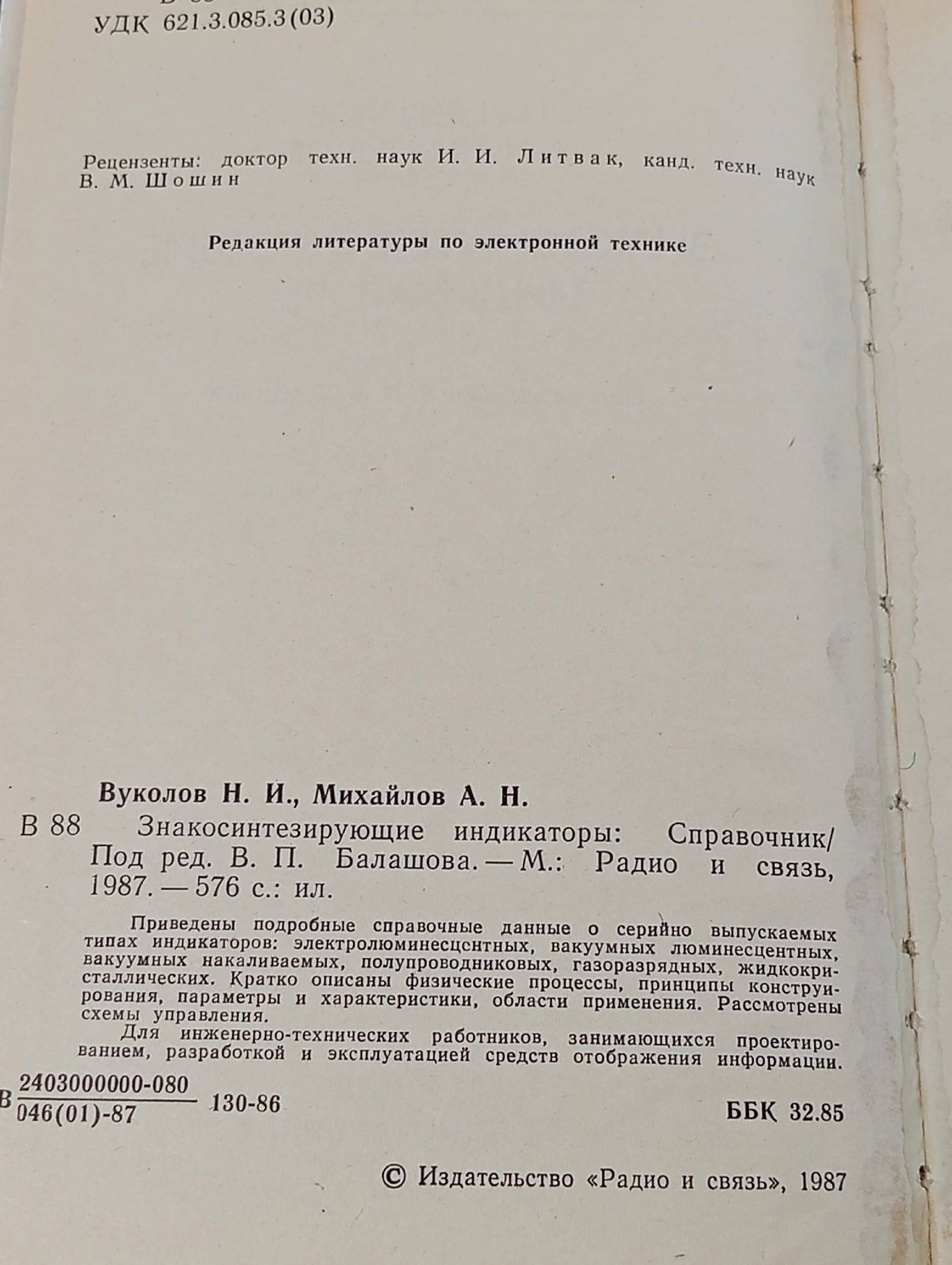 Знакосинтезирующие индикаторы: Справочник Вуколов Николай Иванович