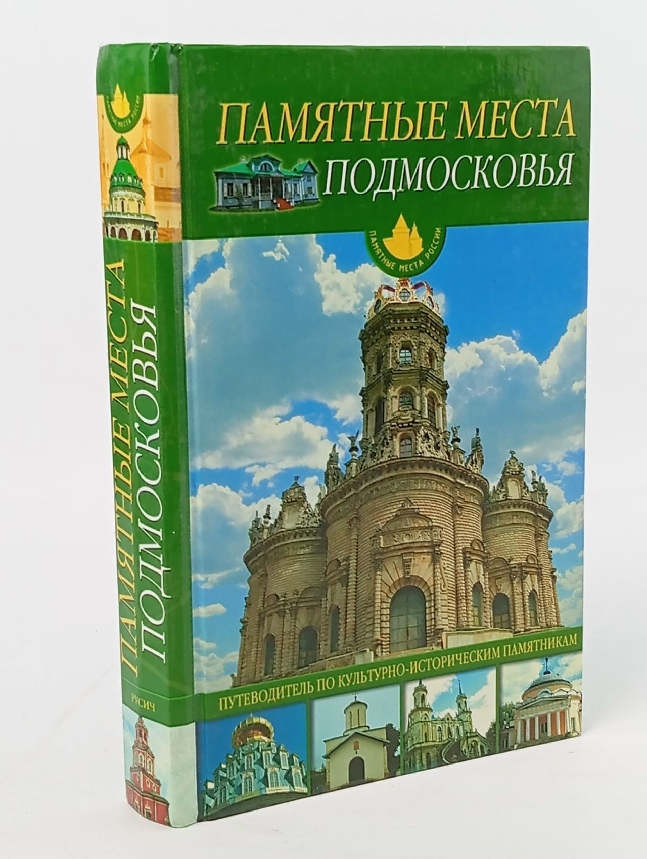 Обложка: Памятные места Подмосковья. Иванов Ю.