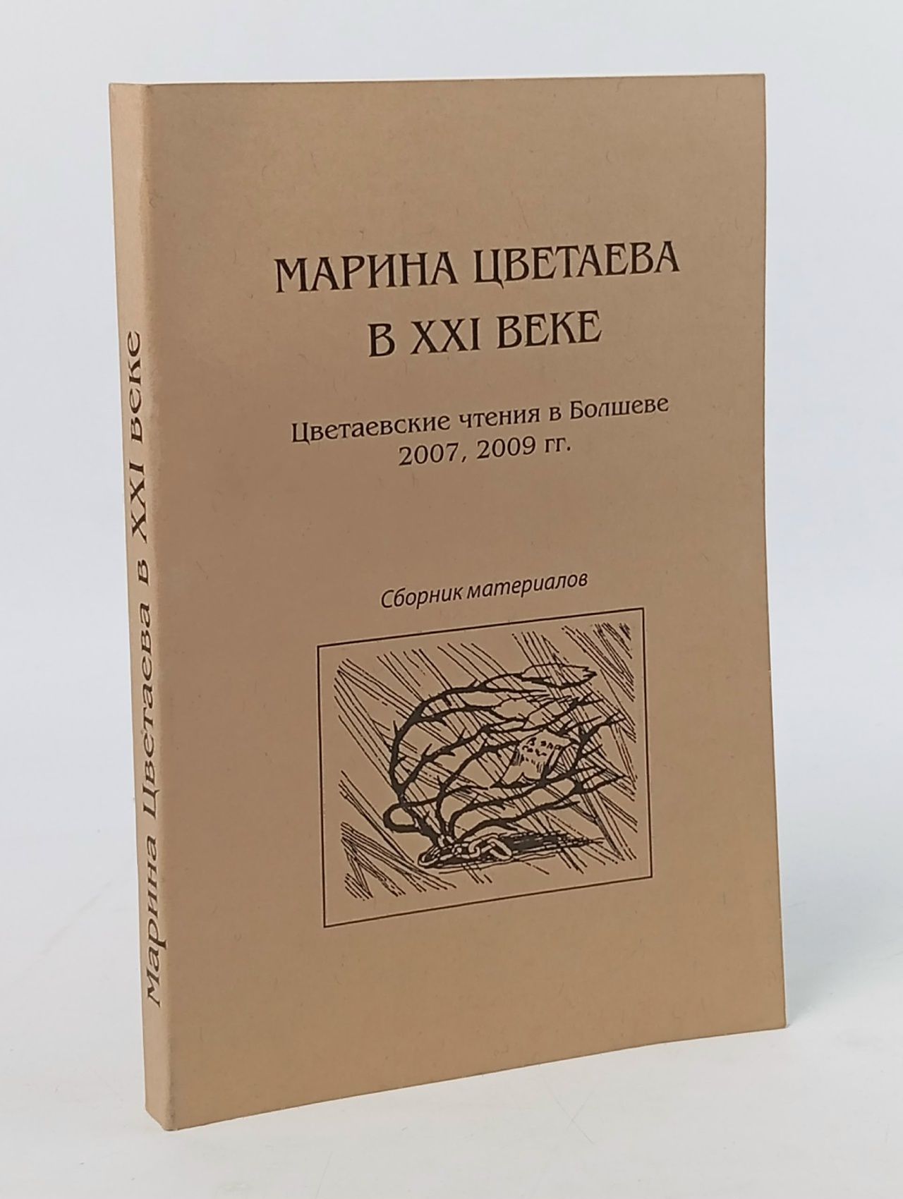 Обложка: Марина Цветаева в XXI веке. Цветаевские чтения в Болшеве