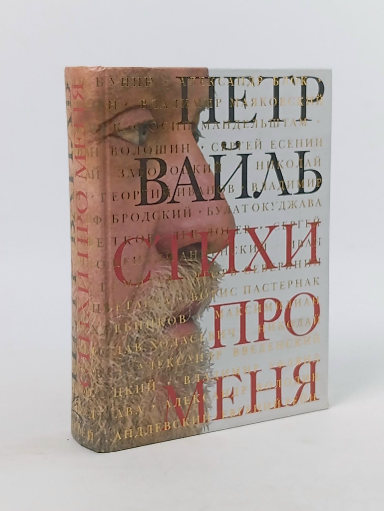 Обложка: Стихи про меня. Вайль Петр