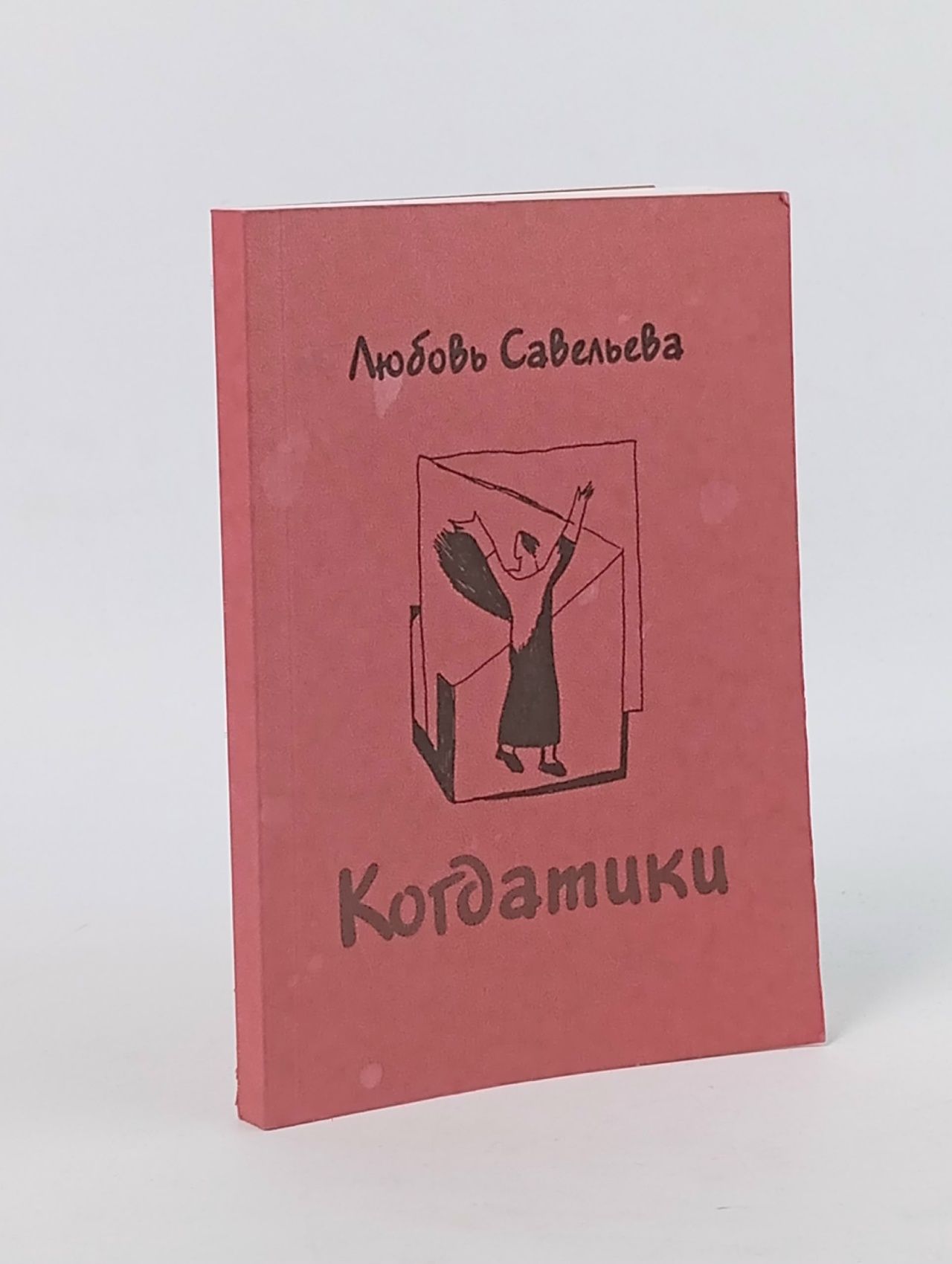 Обложка: Когдатики Савельева Л.