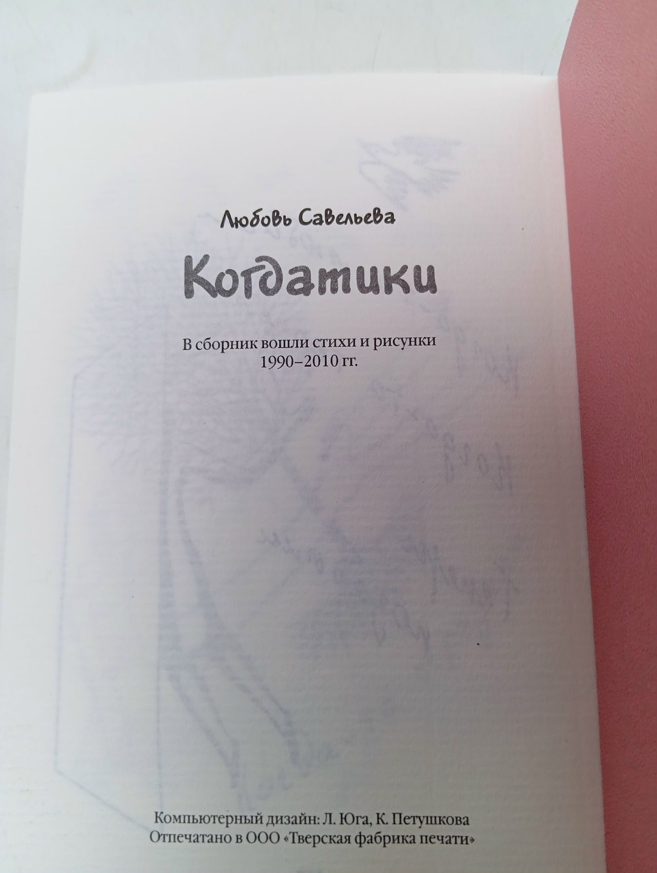 Когдатики Савельева Л.