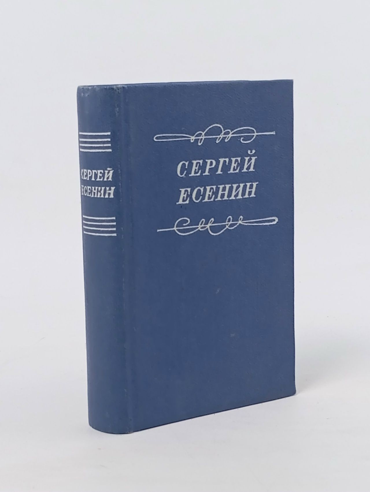 Обложка: С. А. Есенин. Стихотворения. Поэмы