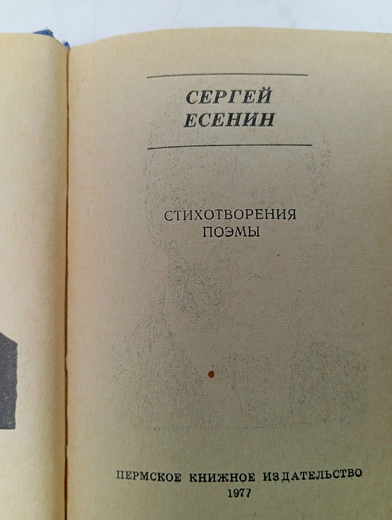 С. А. Есенин. Стихотворения. Поэмы