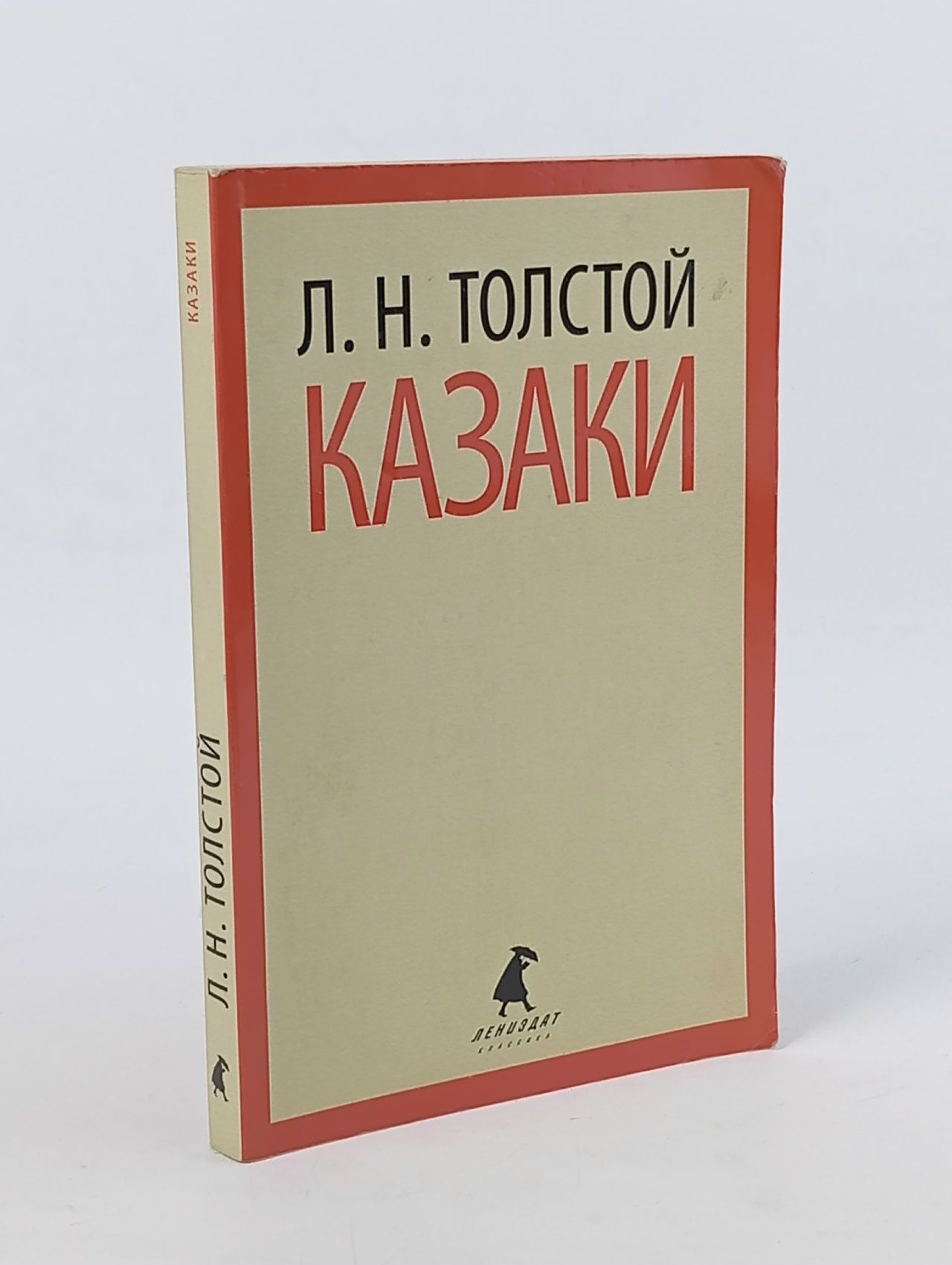 Обложка: Казаки: повесть / Толстой Л.Н.