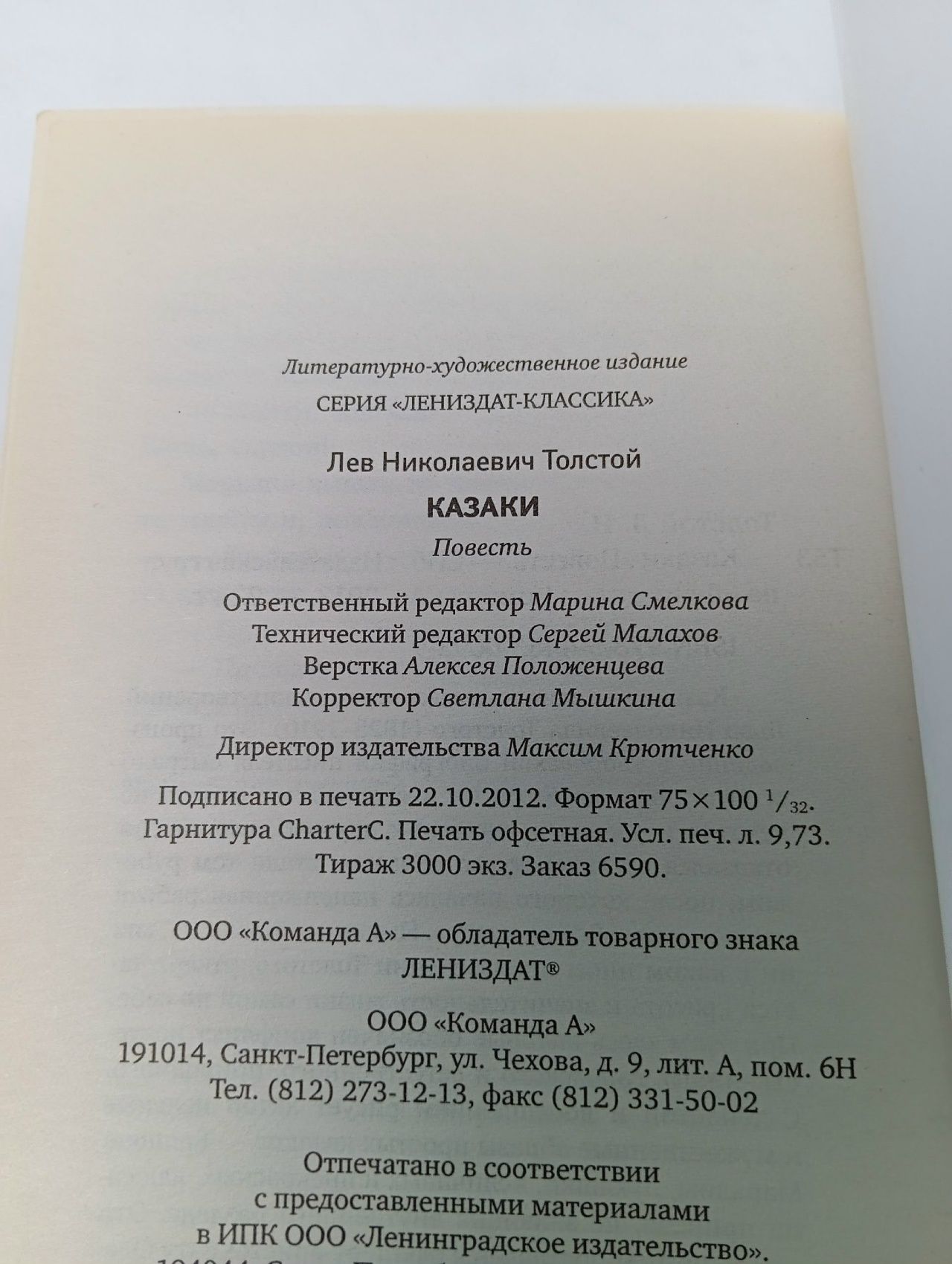Казаки: повесть / Толстой Л.Н.