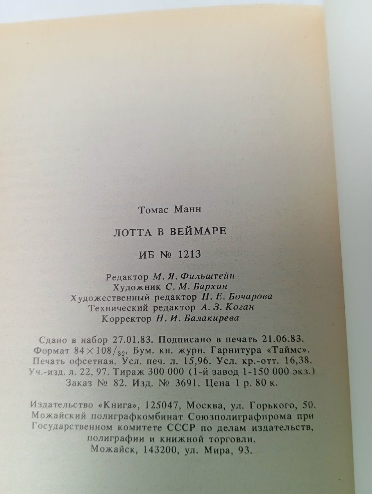 Лотта в Веймаре