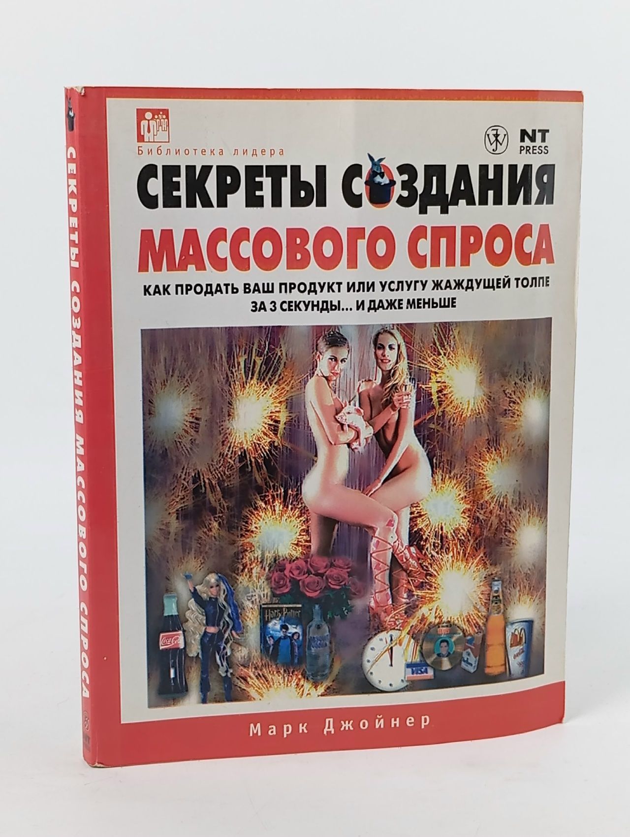Обложка: Секреты создания массового спроса. Как продать ваш продукт или услугу жаждущей толпе за 3 секунды... и даже меньше Джойнер Марк