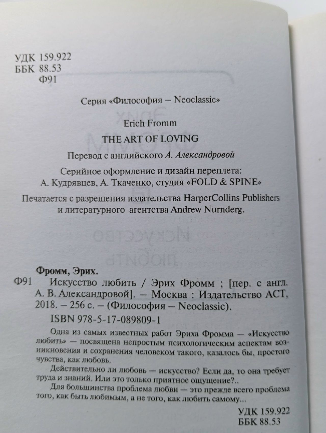 Искусство любить Фромм Эрих