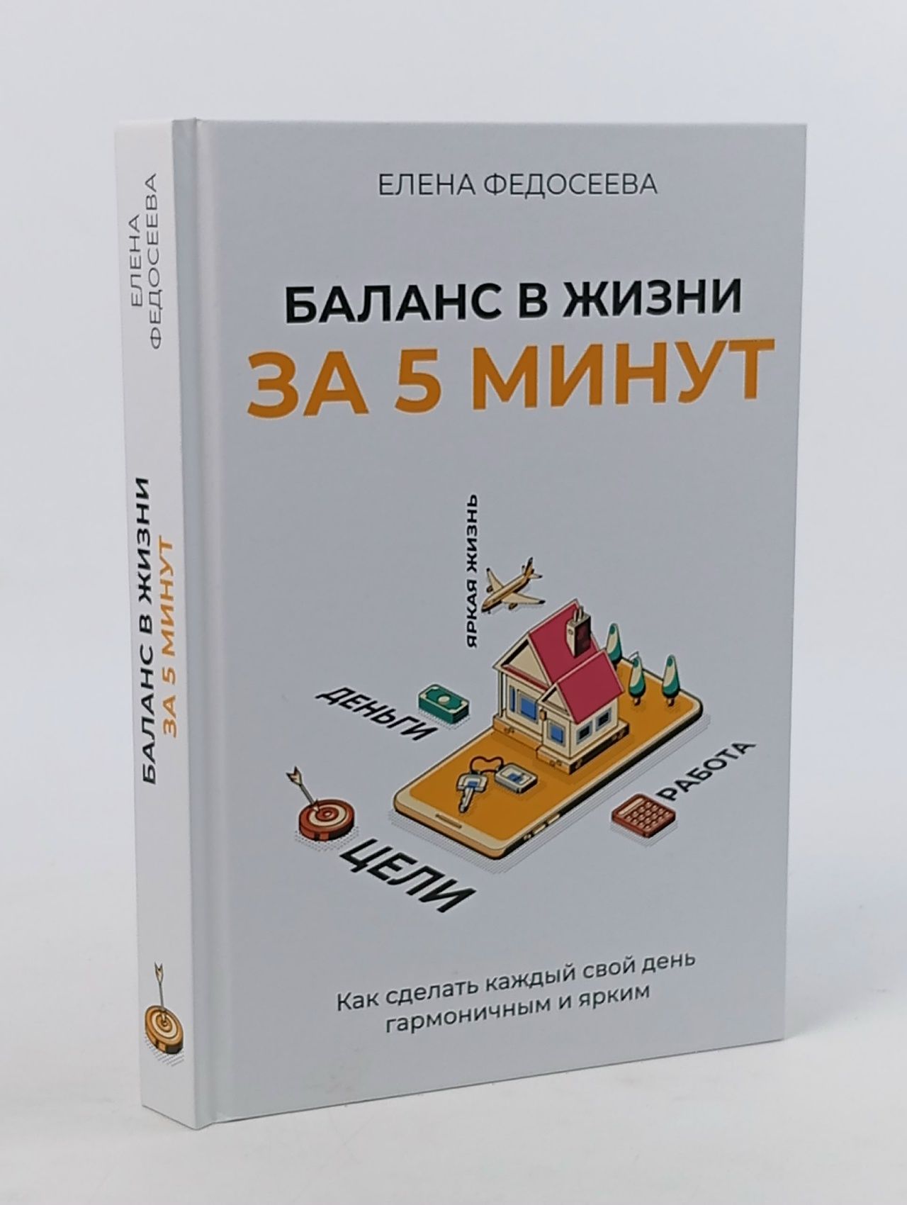 Обложка: Книга по саморазвитию "Баланс в жизни за 5 минут"