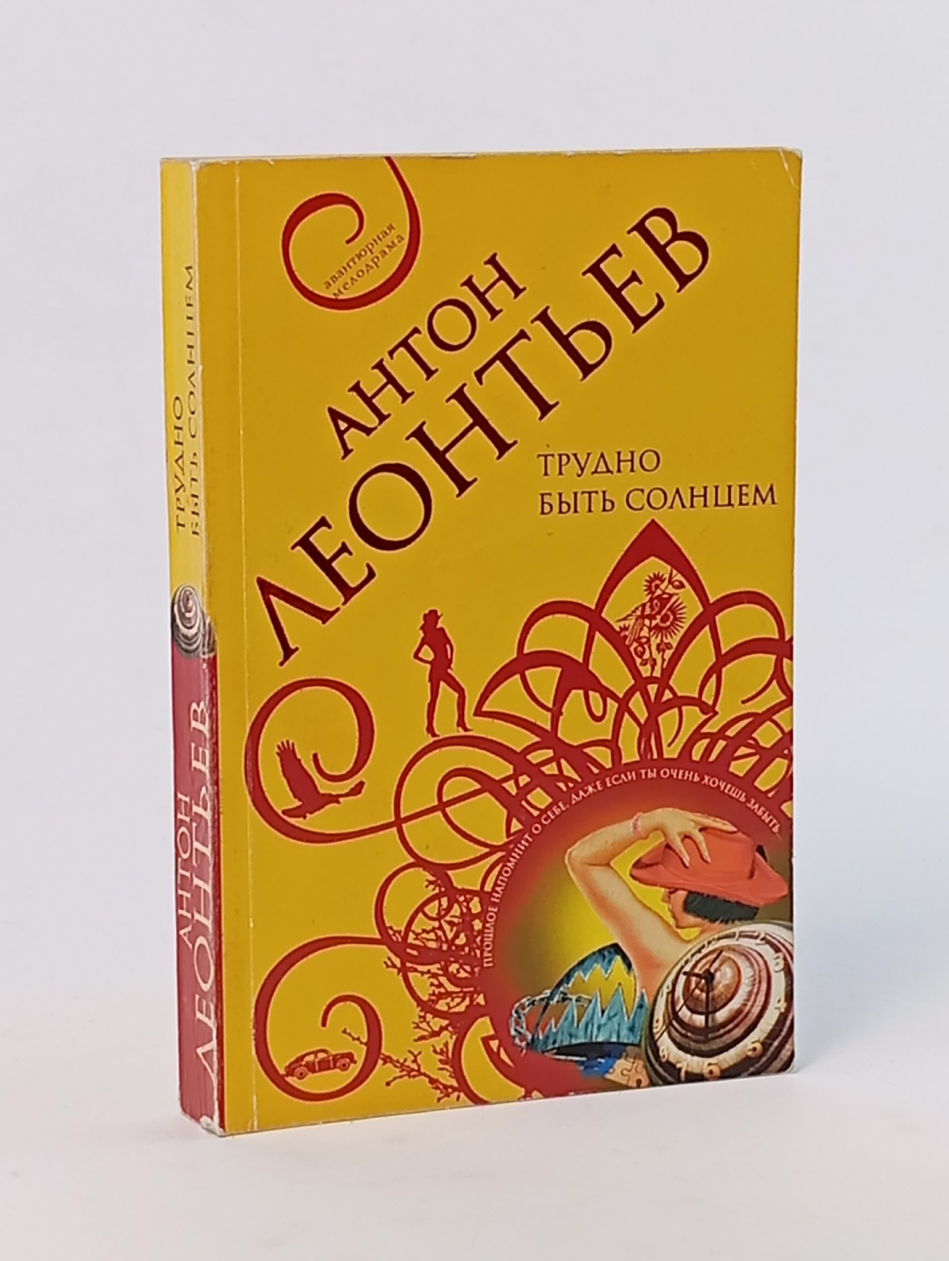 Обложка: Трудно быть солнцем. Леонтьев А.В.