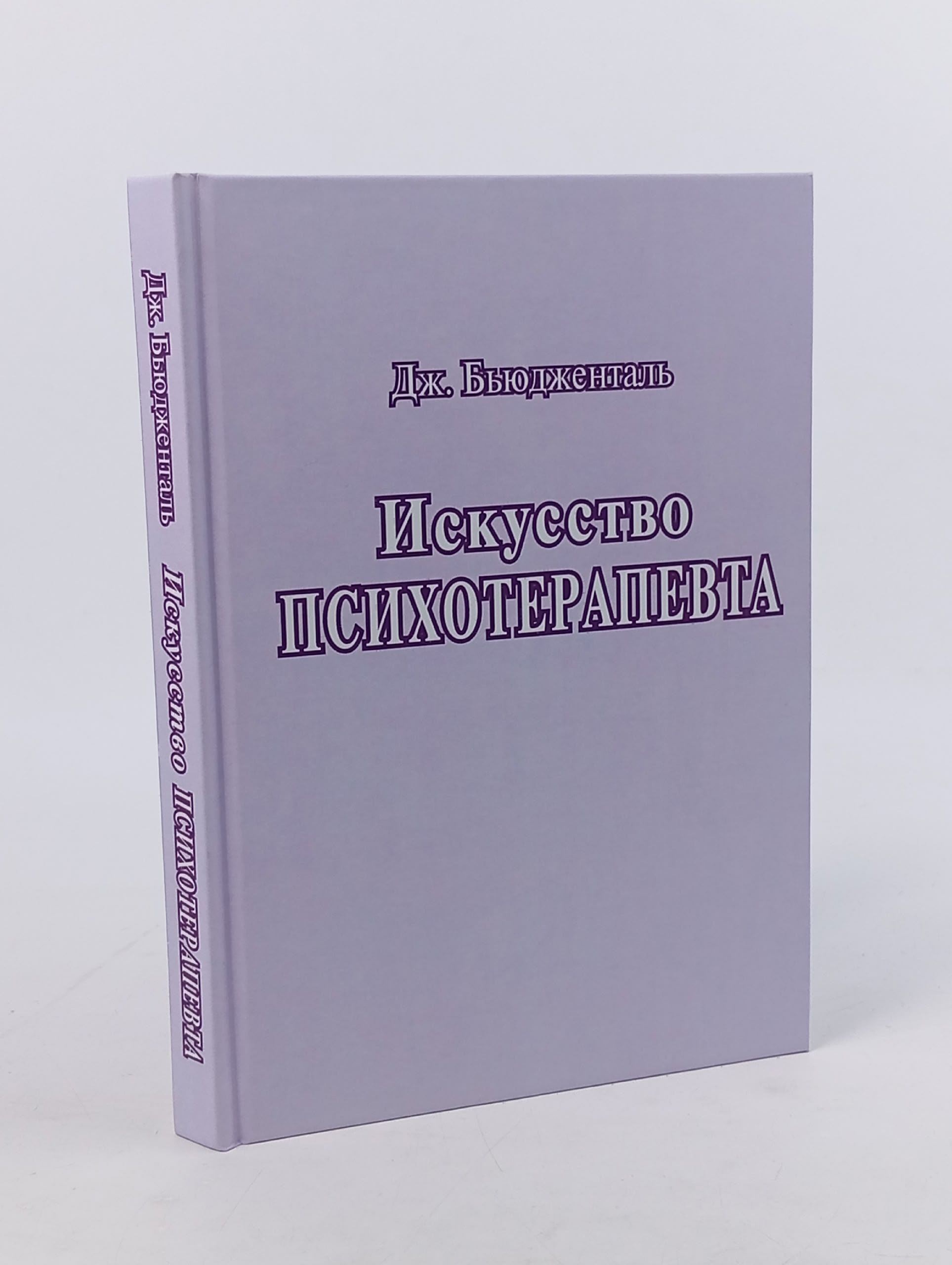 Обложка: Искусство психотерапевта Бьюдженталь Джеймс