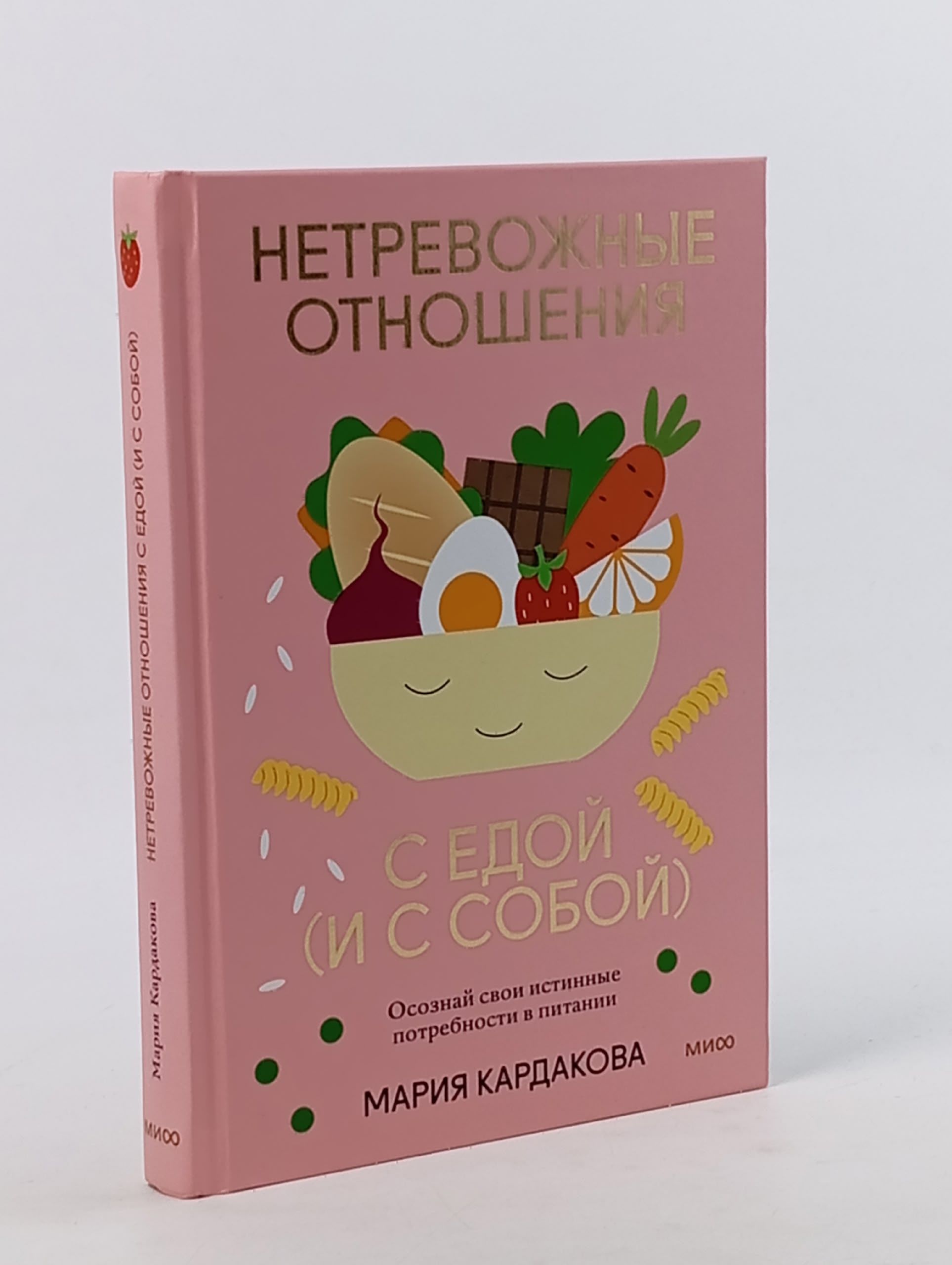 Обложка: Нетревожные отношения с едой (и с собой). Осознай свои истинные потребности в питании Кардакова Мария Юрьевна