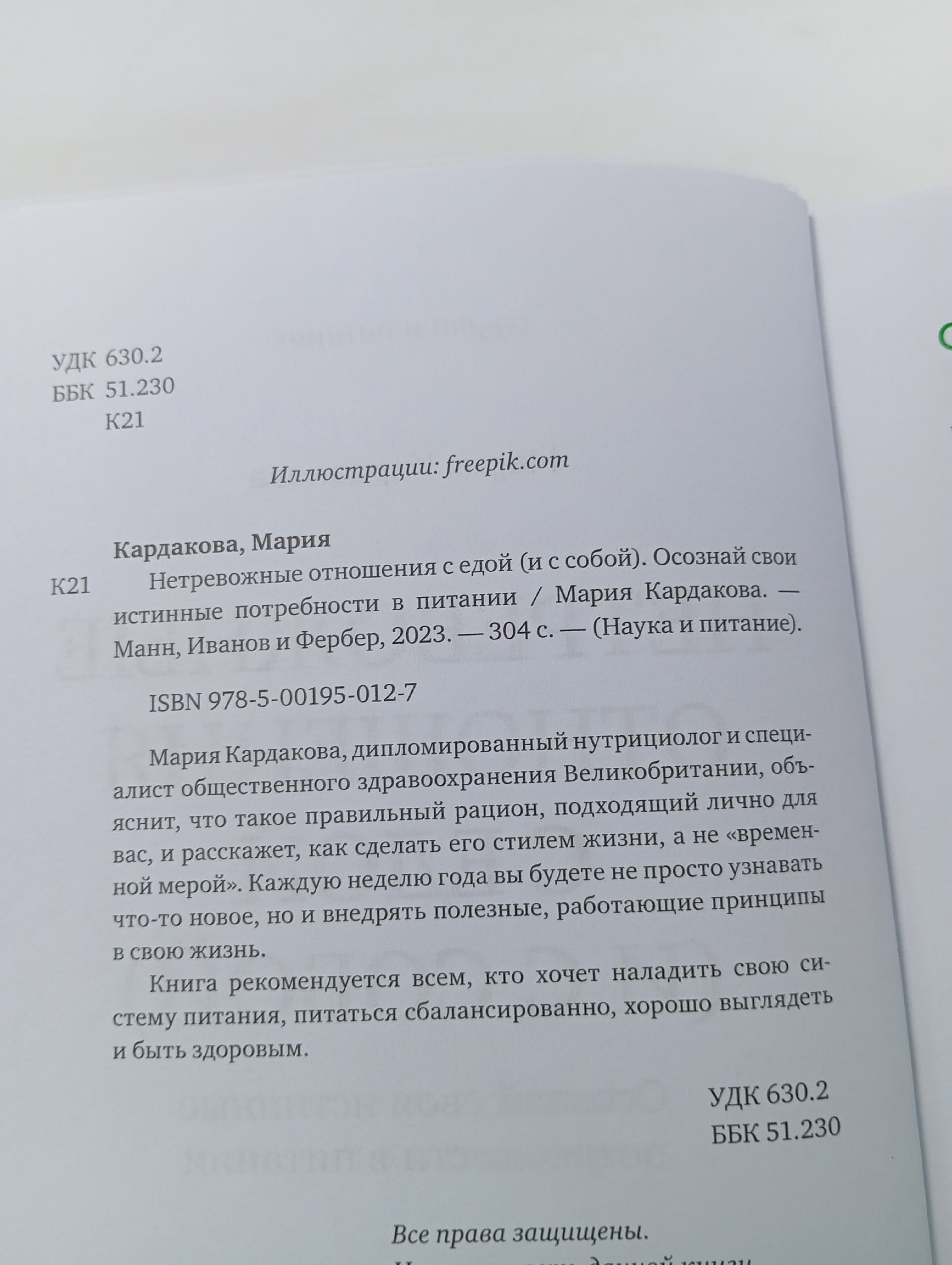Нетревожные отношения с едой (и с собой). Осознай свои истинные потребности в питании Кардакова Мария Юрьевна