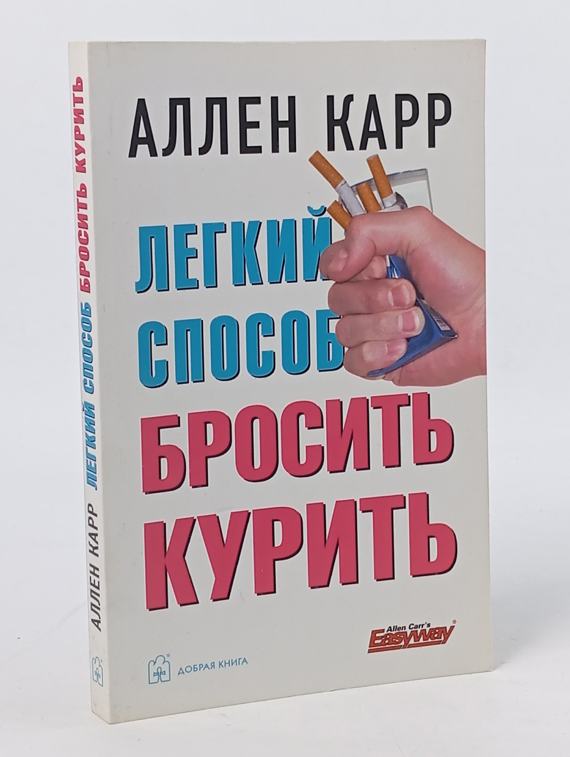 Обложка: Легкий способ бросить курить Карр Аллен