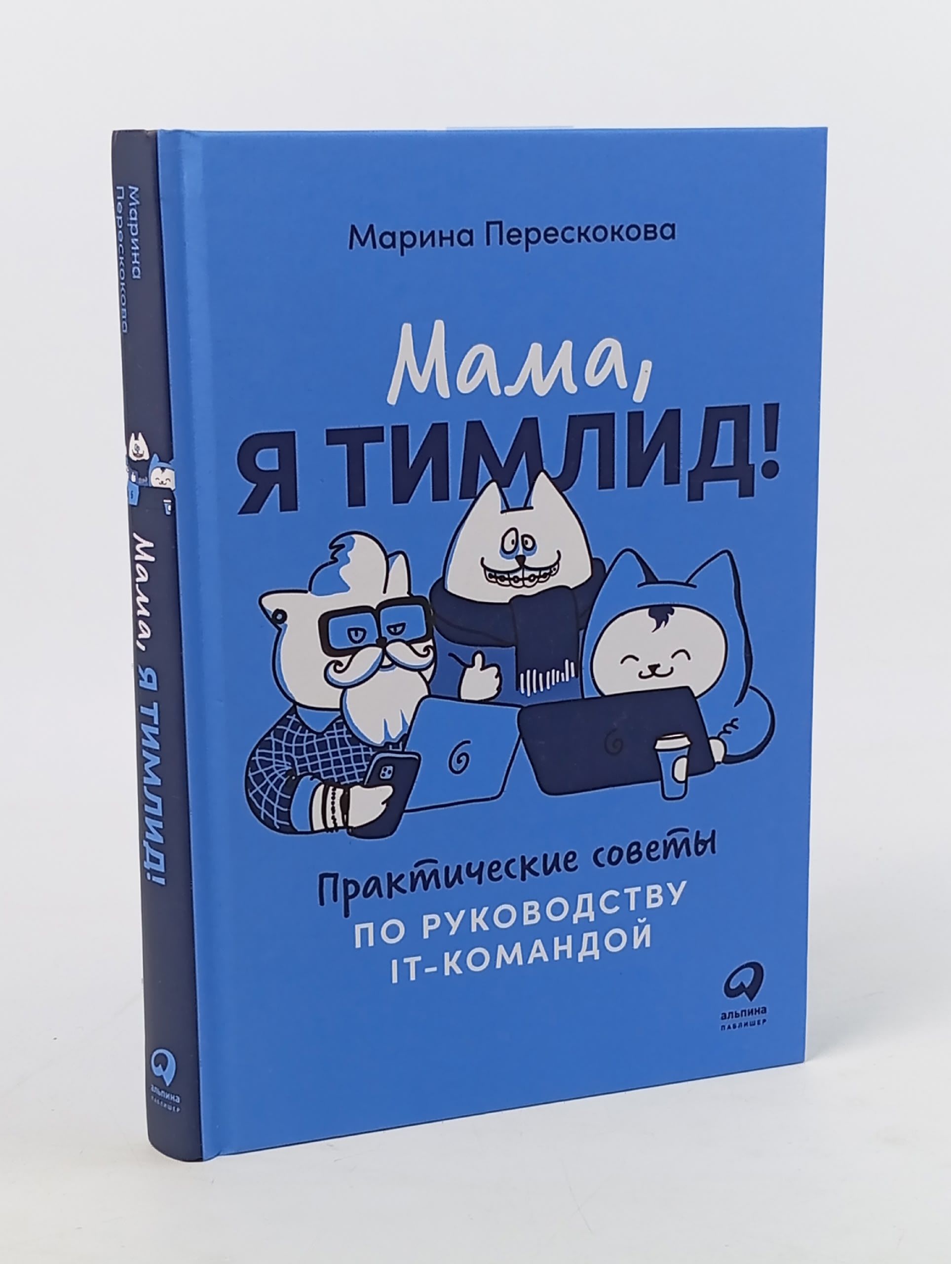 Обложка: Мама, я тимлид! Практические советы по руководству IT-командой Перескокова Марина
