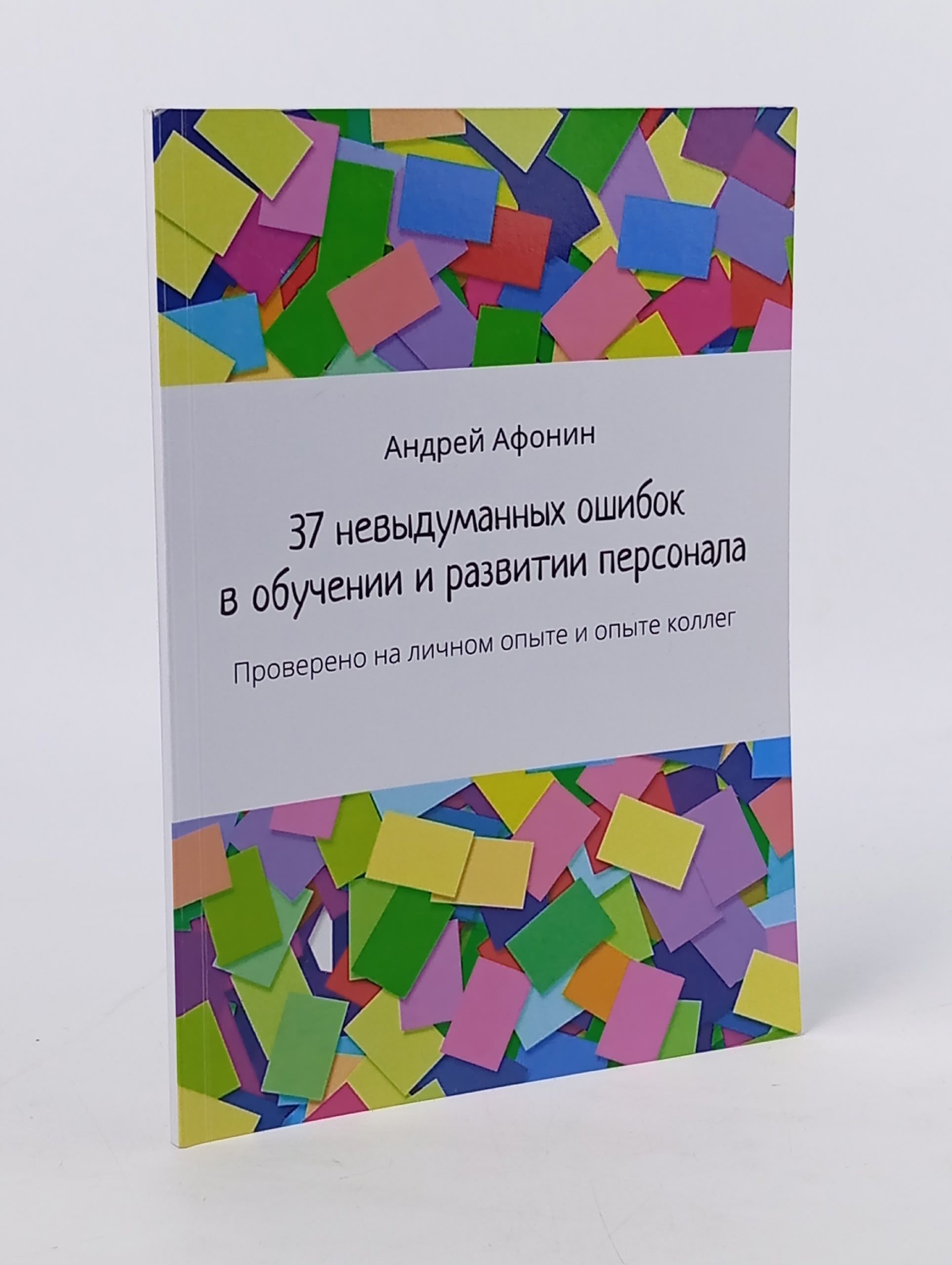 Обложка: 37 невыдуманных ошибок в обучении и развитии персонала. Проверено на личном опыте и опыте коллег Афонин Андрей