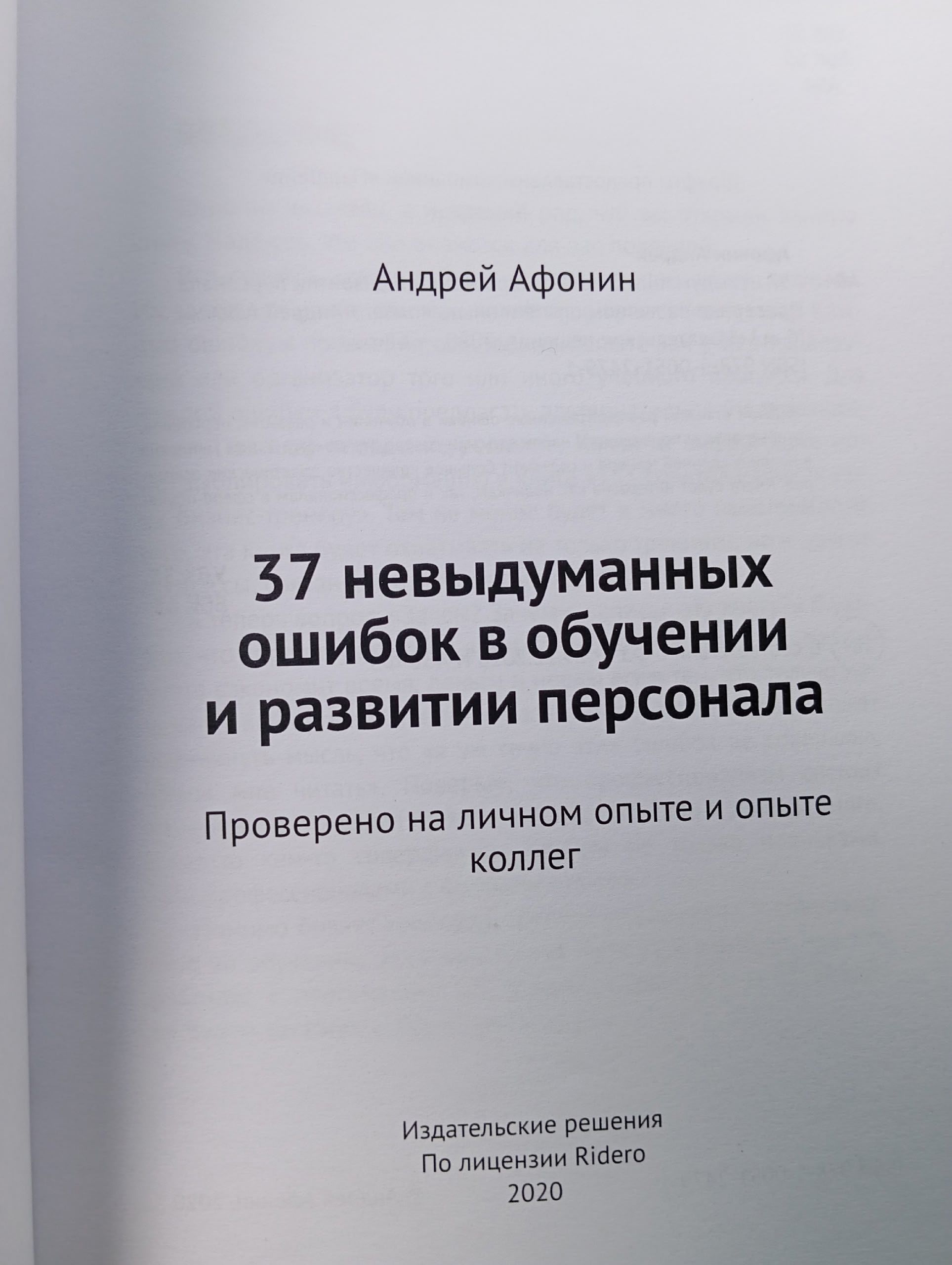 37 невыдуманных ошибок в обучении и развитии персонала. Проверено на личном опыте и опыте коллег Афонин Андрей
