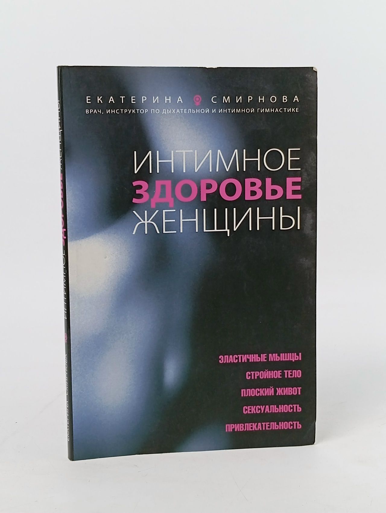 Обложка: Интимное здоровье женщины Смирнова Екатерина Александровна