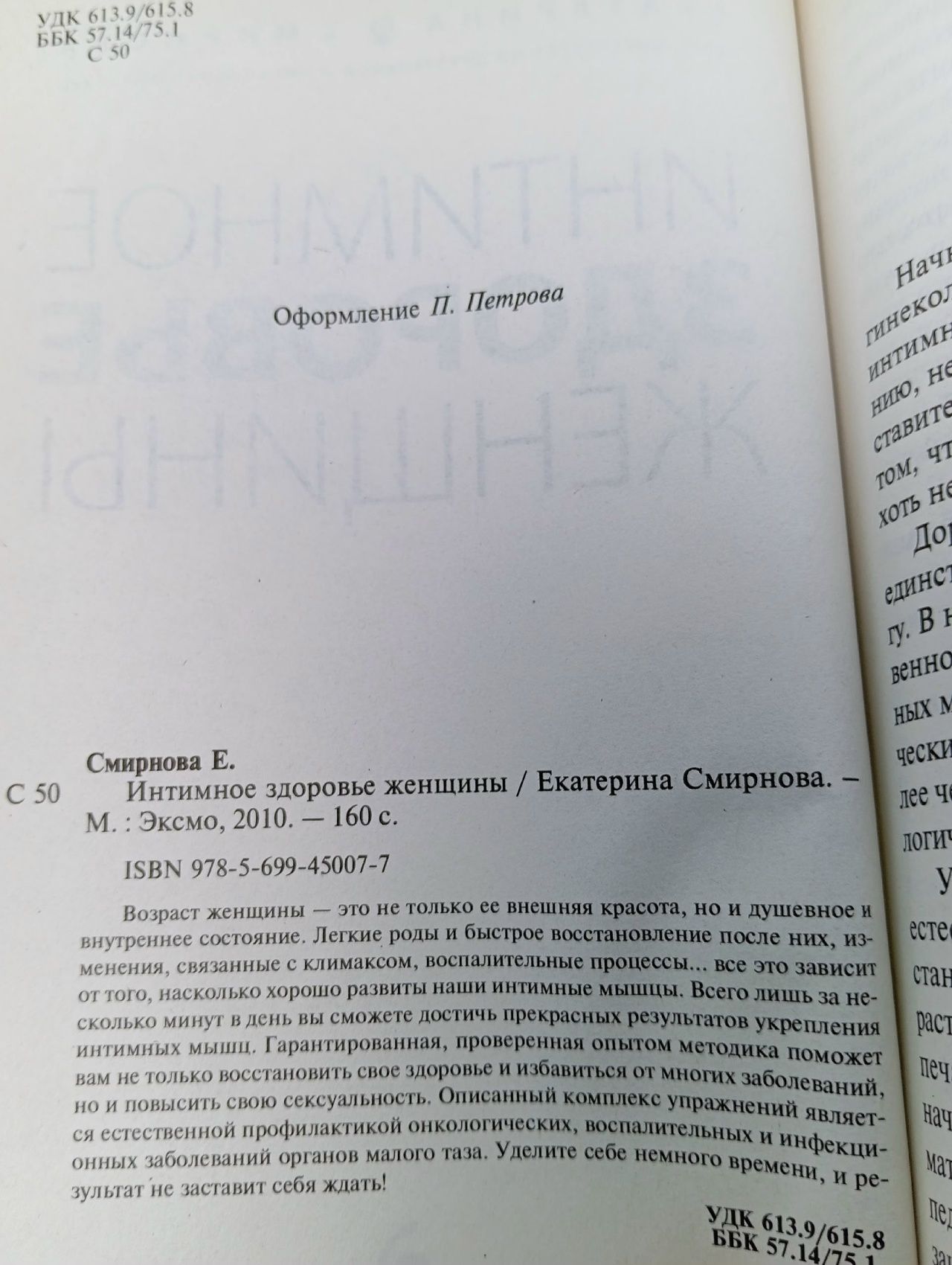 Интимное здоровье женщины Смирнова Екатерина Александровна