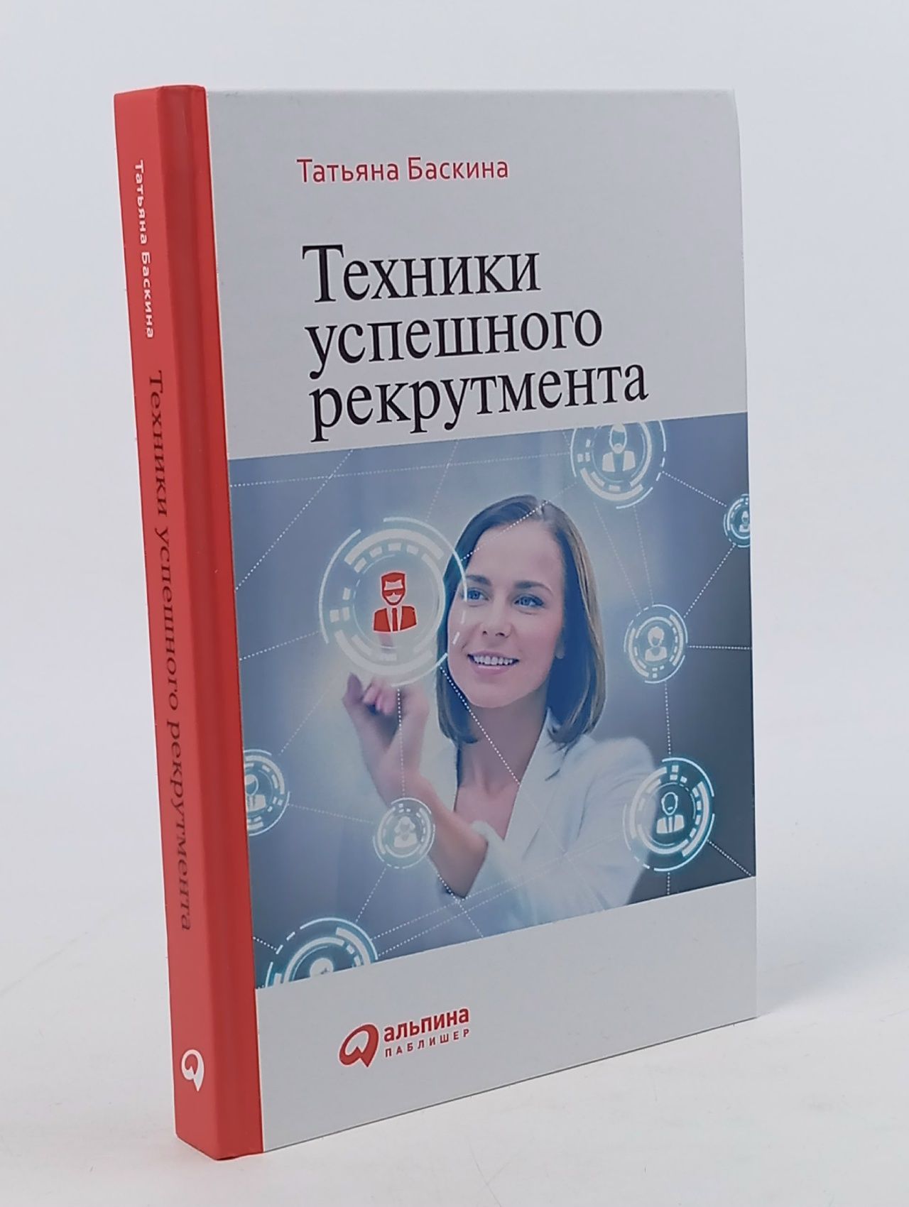 Обложка: Баскина Т. Техники успешного рекрутмента.