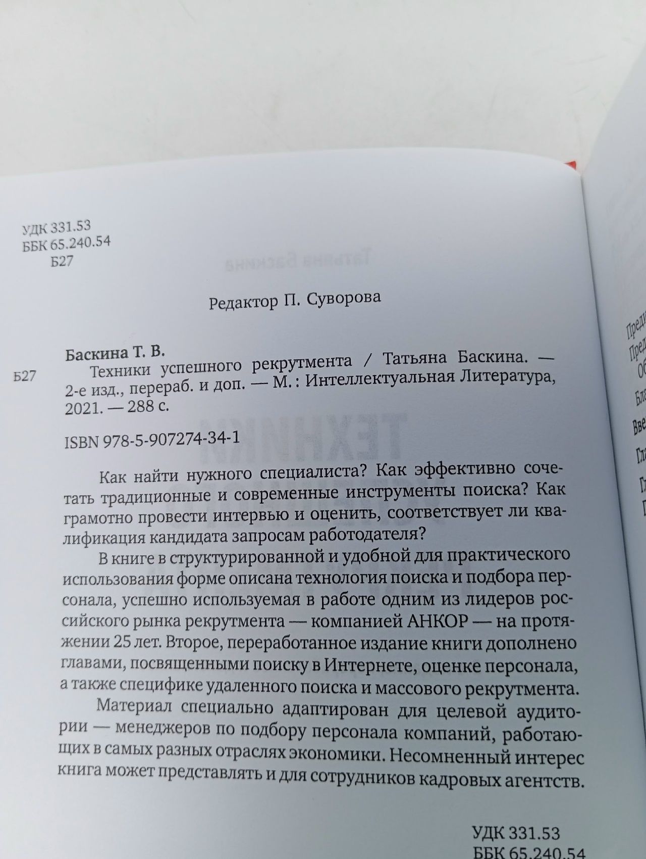 Баскина Т. Техники успешного рекрутмента.