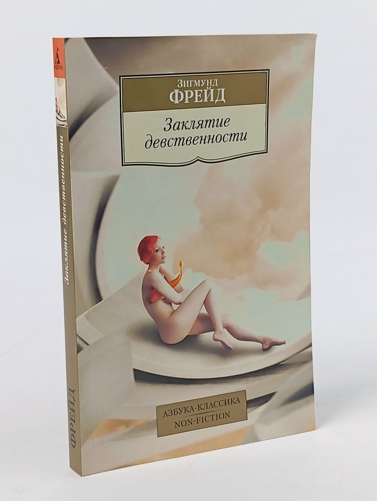 Обложка: Заклятие девственности. Мягкая обл. Фрейд Зигмунд