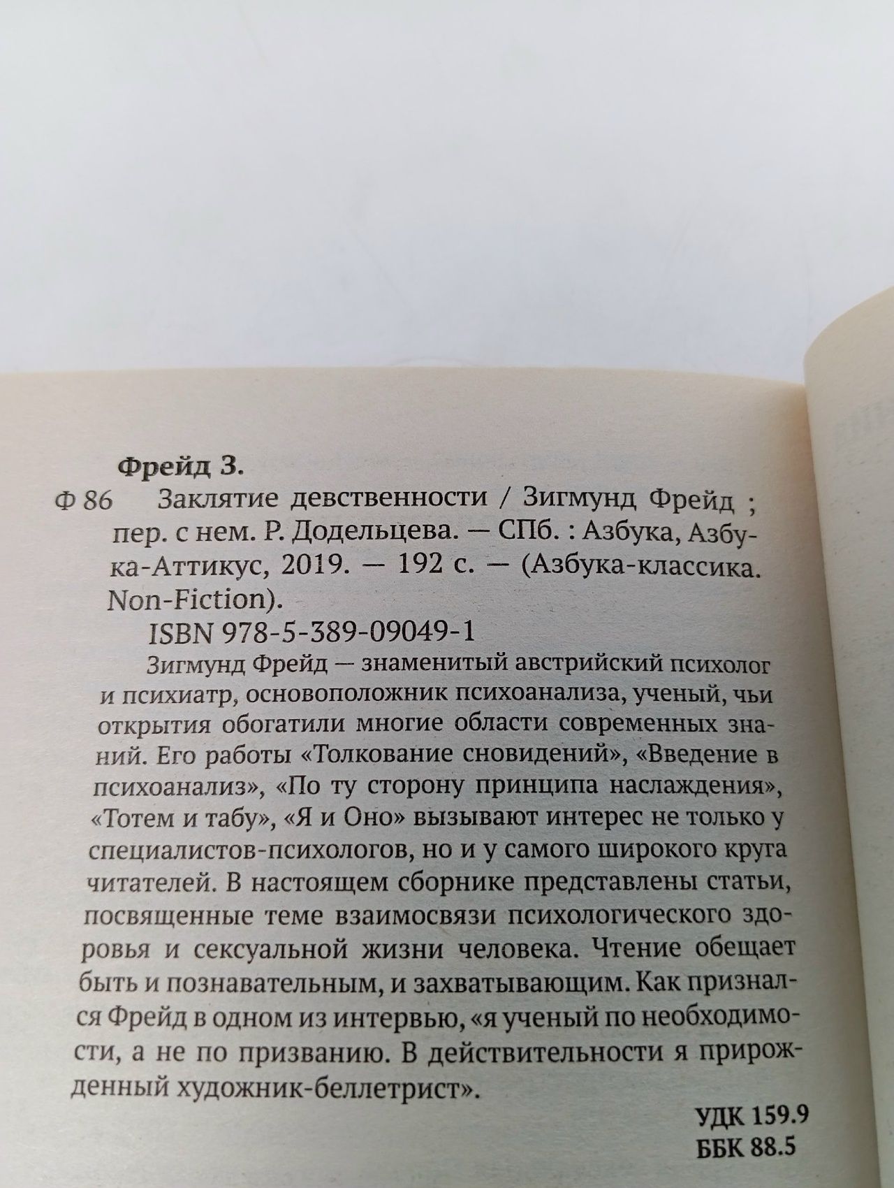 Заклятие девственности. Мягкая обл. Фрейд Зигмунд