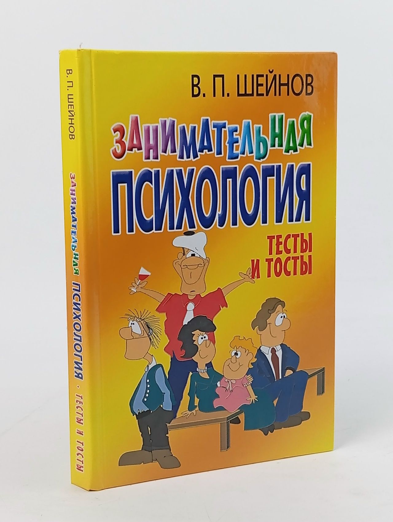 Обложка: Шейнов. Занимательная психология Шейнов Виктор Павлович