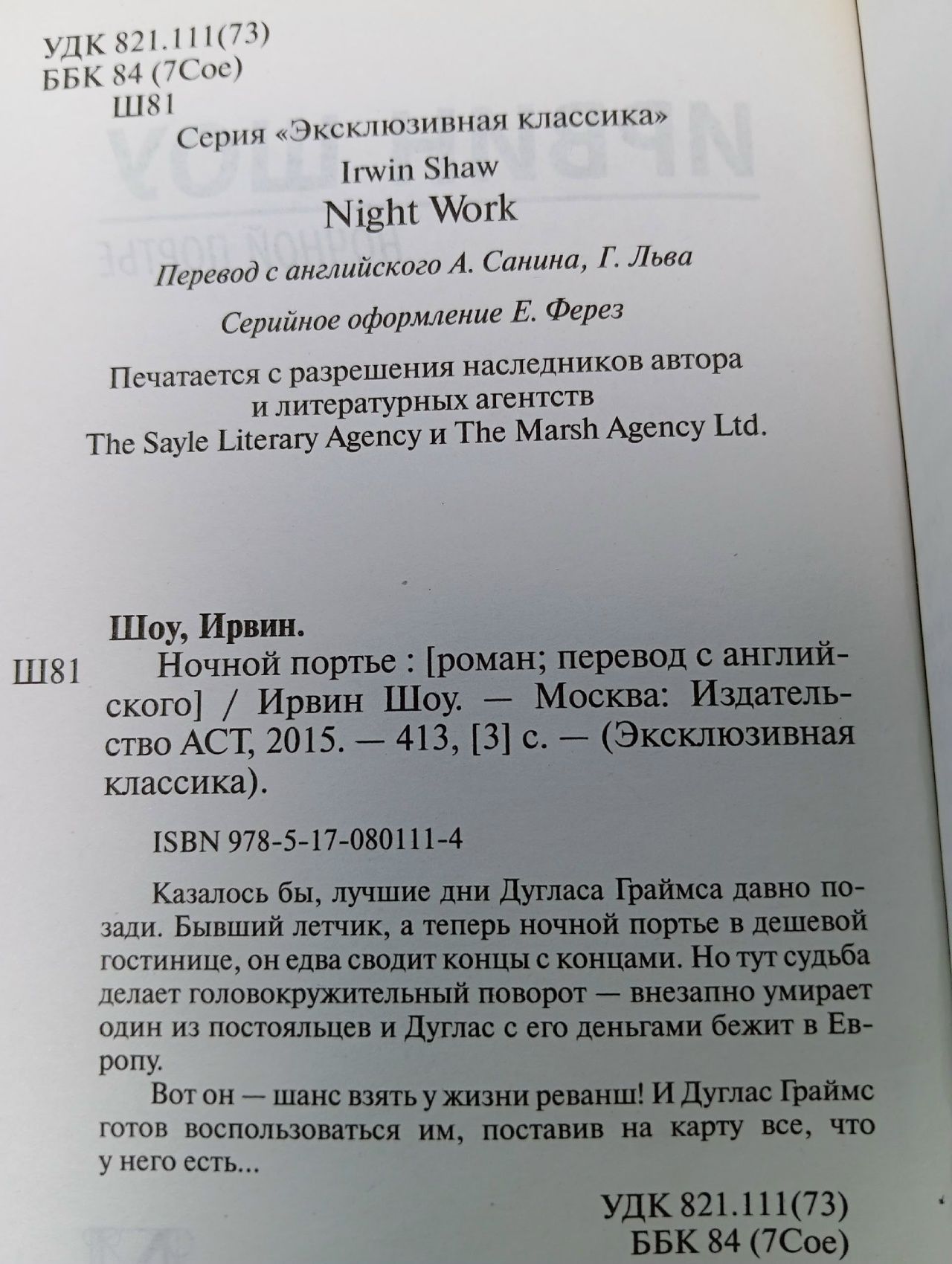 Ночной портье Шоу Ирвин