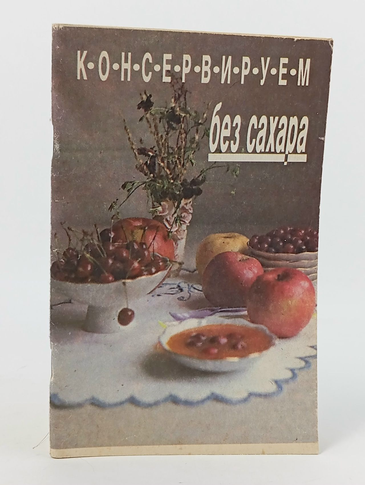 Обложка: Консервируем без сахара