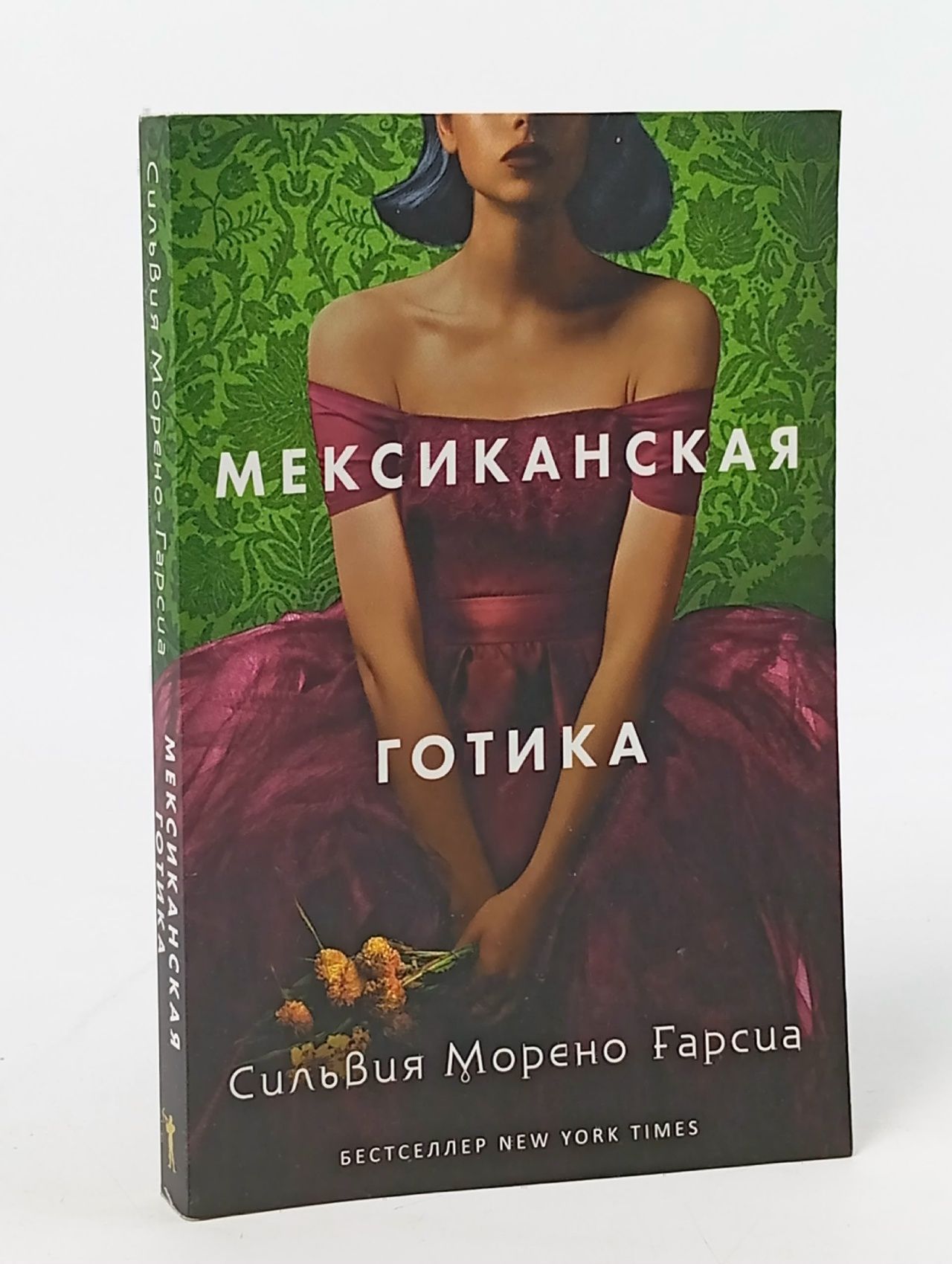 Обложка: Мексиканская готика Морено-Гарсиа Сильвия