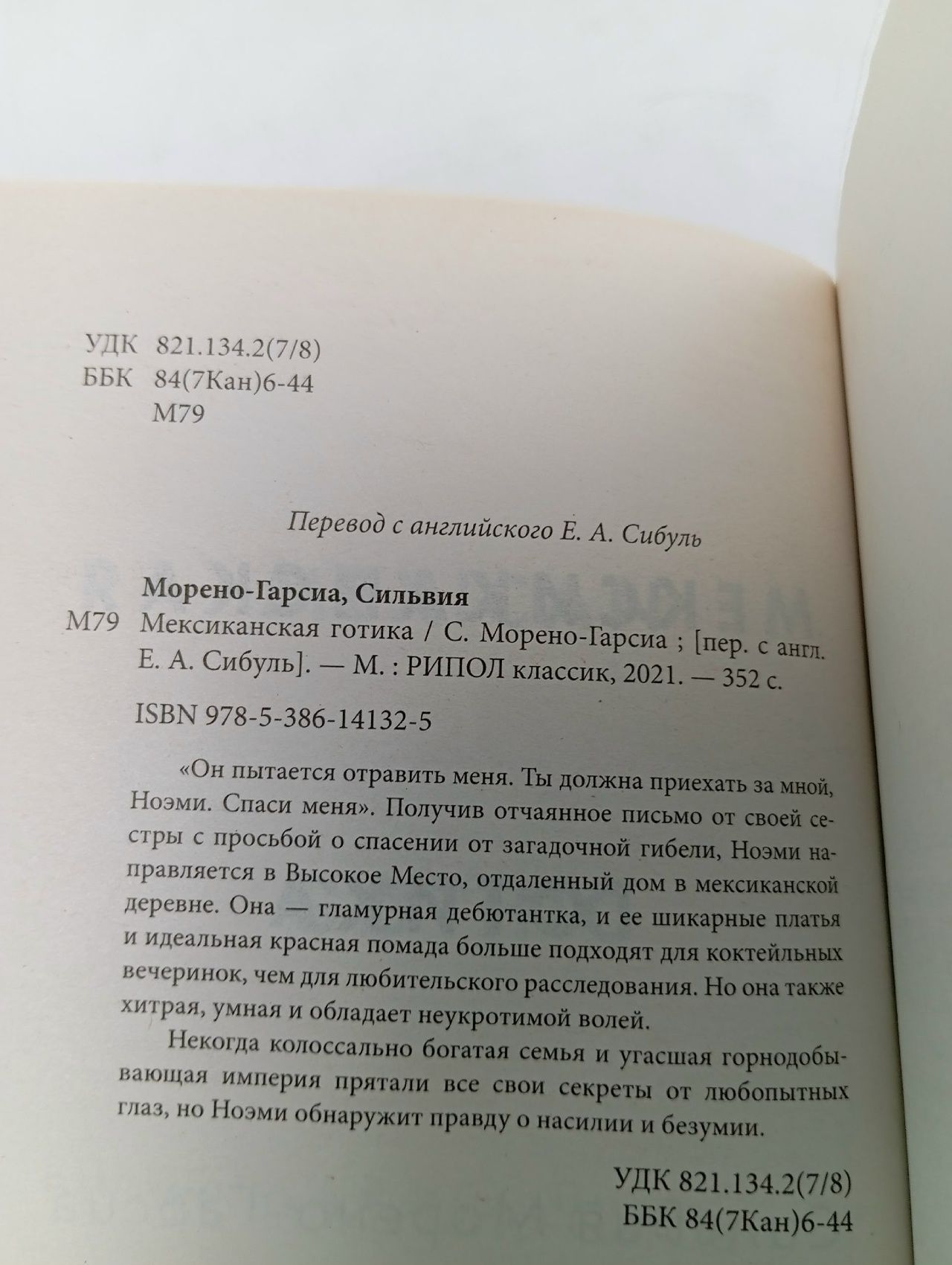 Мексиканская готика Морено-Гарсиа Сильвия