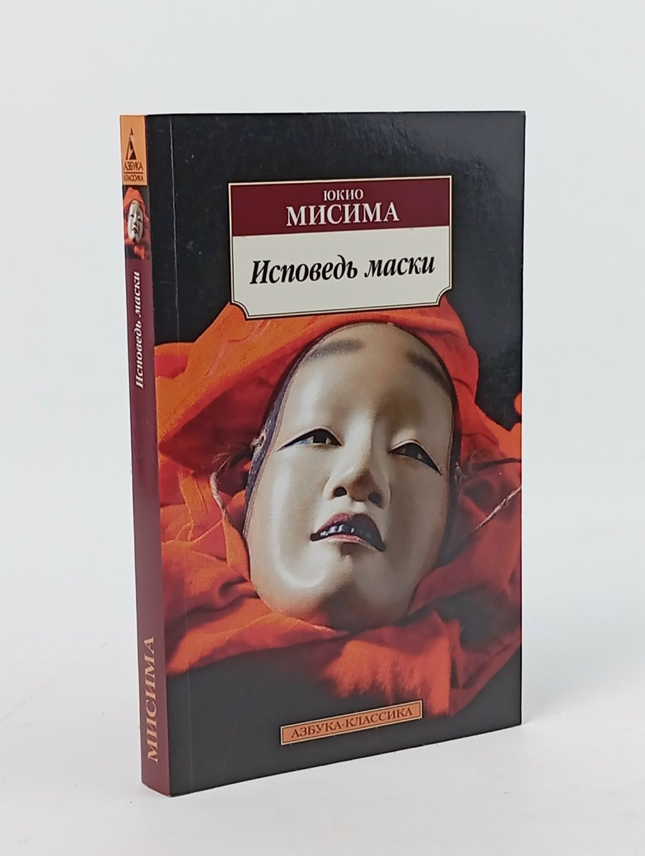 Обложка: Исповедь маски Юкио Мисима
