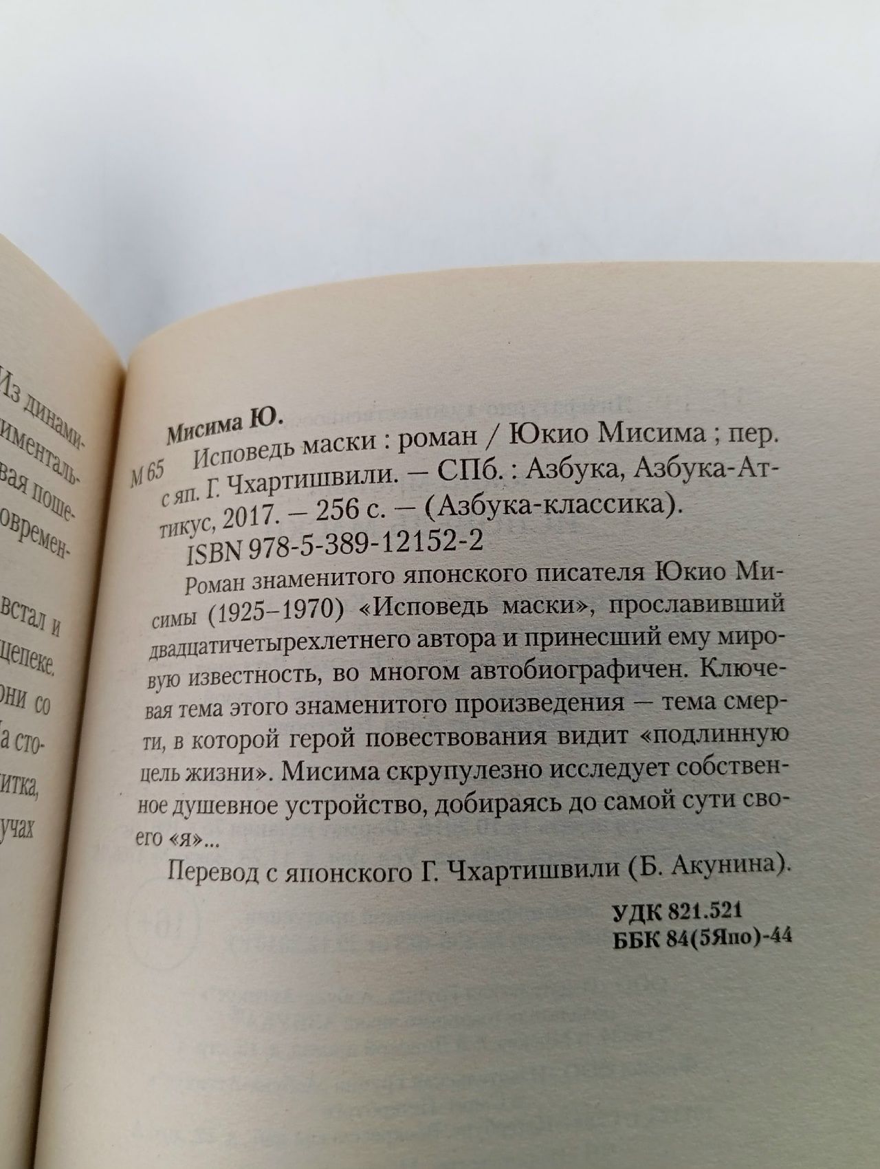 Исповедь маски Юкио Мисима