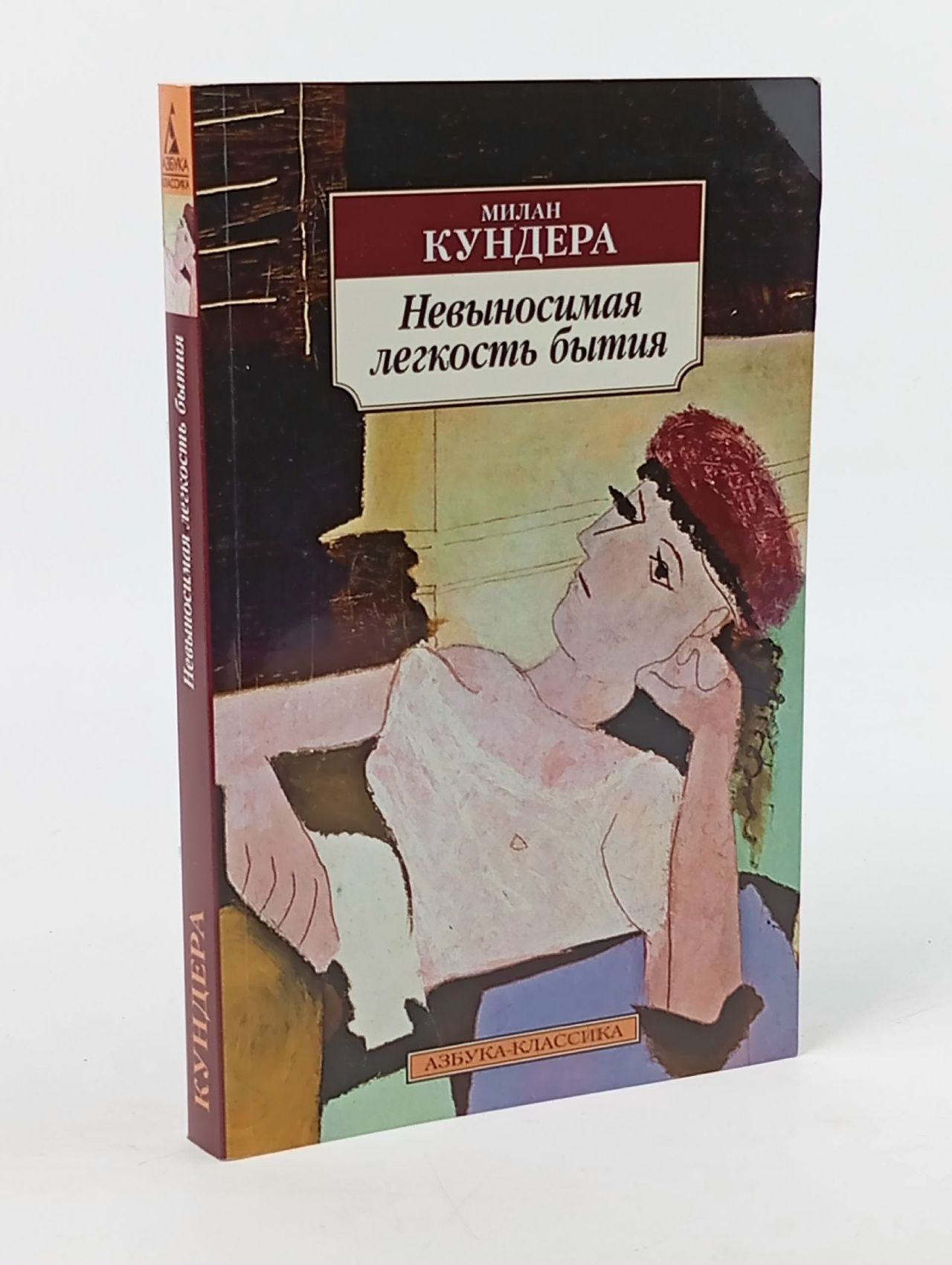 Обложка: Невыносимая легкость бытия (мягк.) Кундера Милан