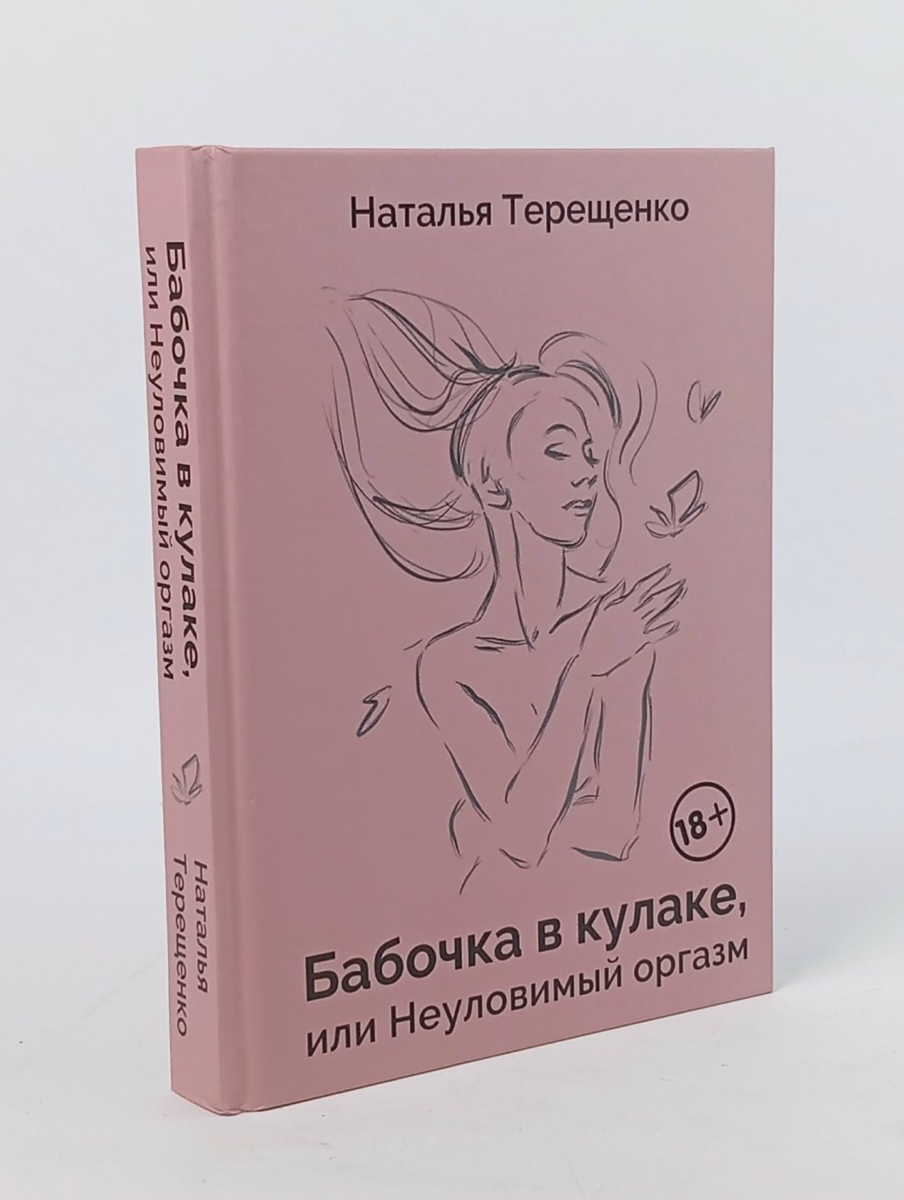 Обложка: Бабочка в кулаке, или Неуловимый оргазм. Терещенко Наталья
