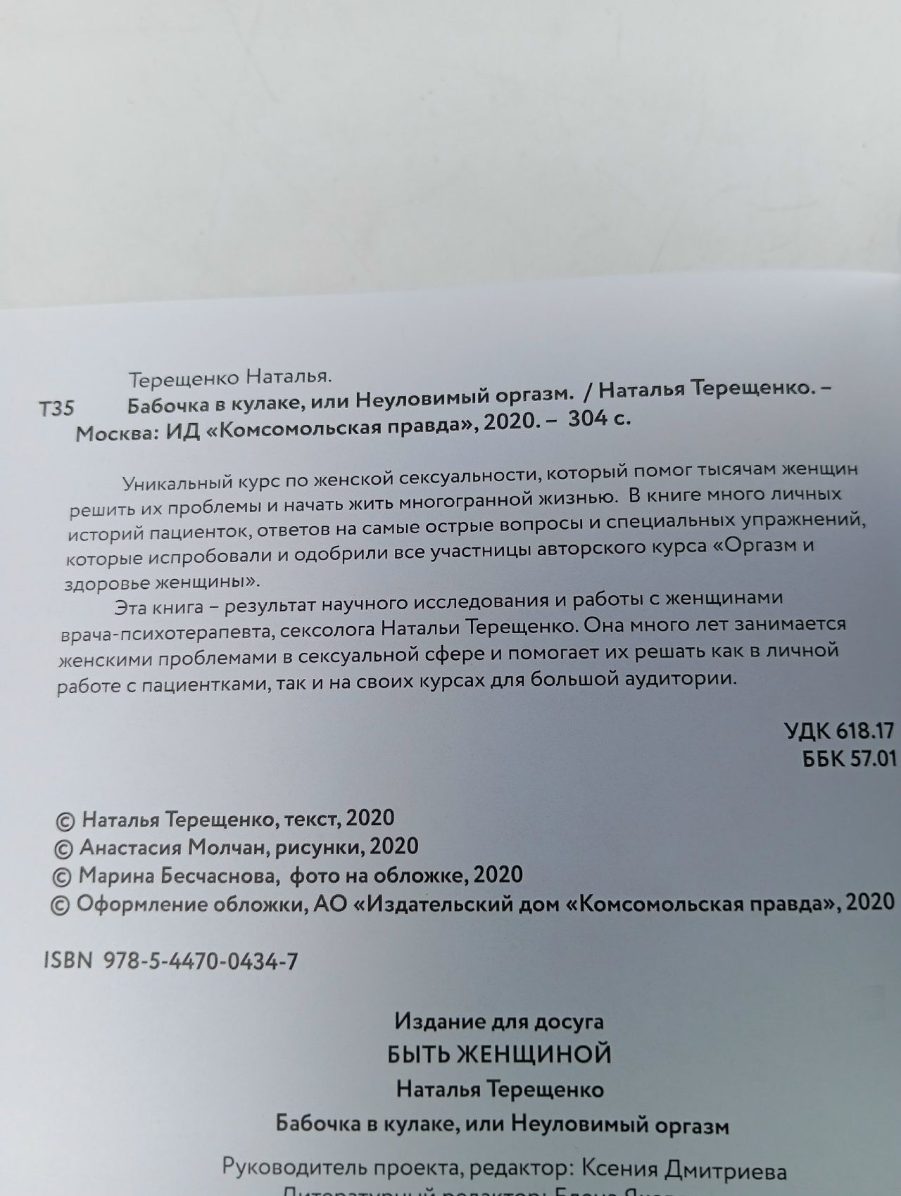 Бабочка в кулаке, или Неуловимый оргазм. Терещенко Наталья