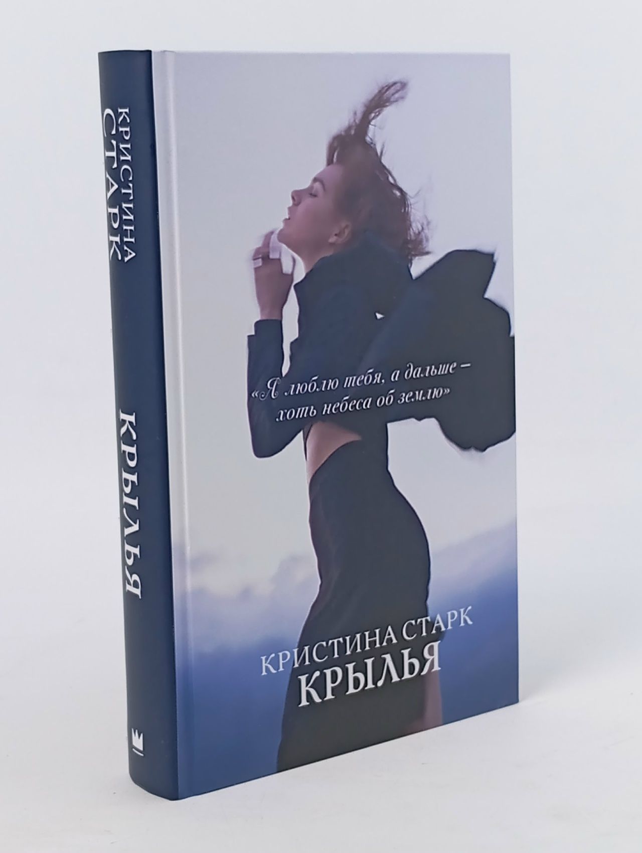 Обложка: Крылья Старк Кристина