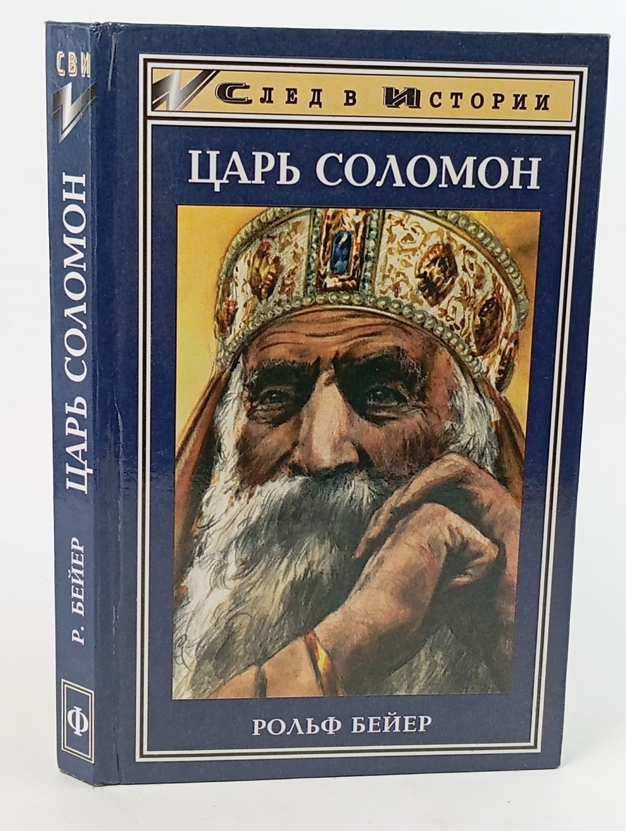Обложка: Царь Соломон Бейер Рольф