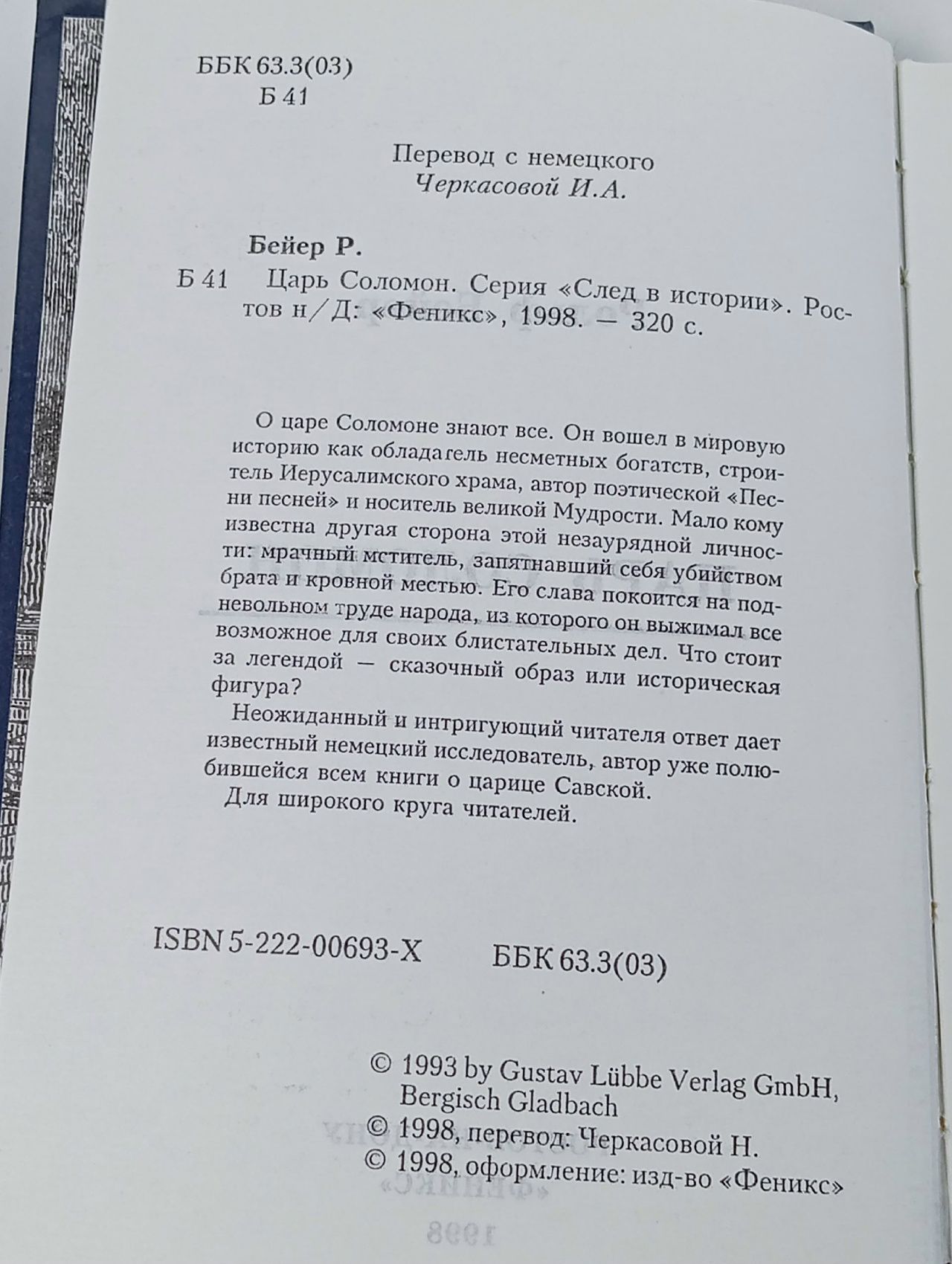 Царь Соломон Бейер Рольф