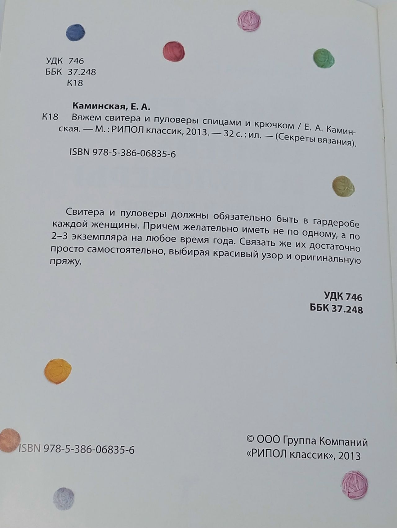 Вяжем свитера и пуловеры спицами и крючком Каминская Елена Анатольевна