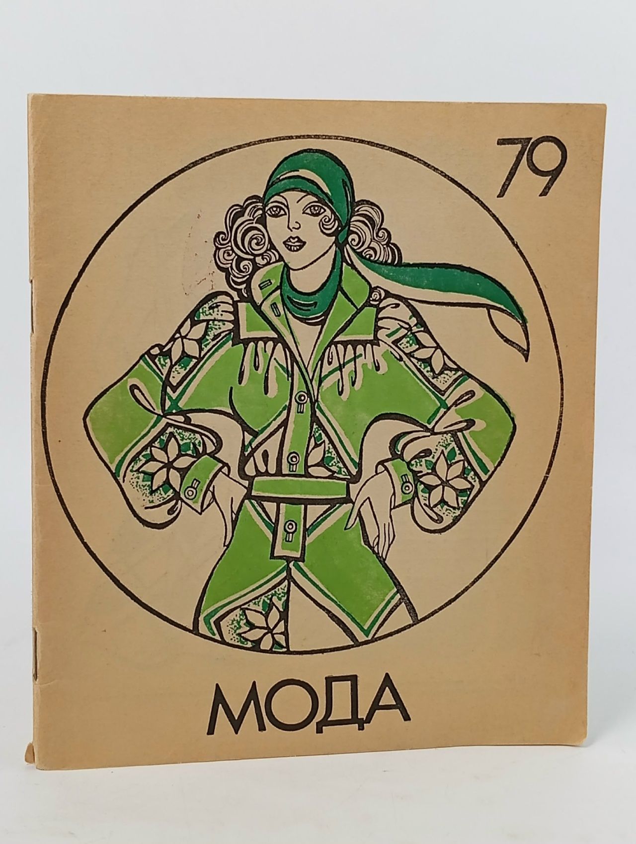 Обложка: Мода за 1979 год
