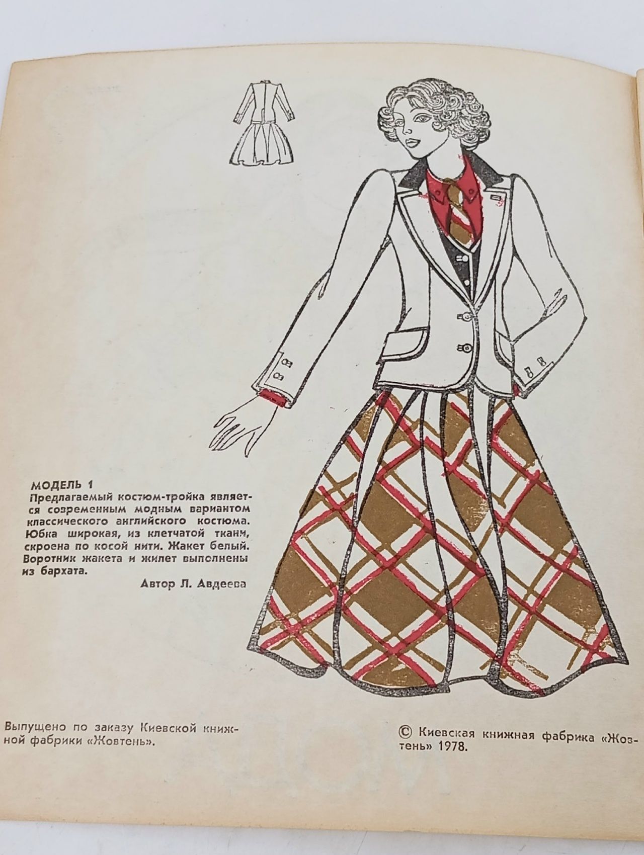 Мода за 1979 год